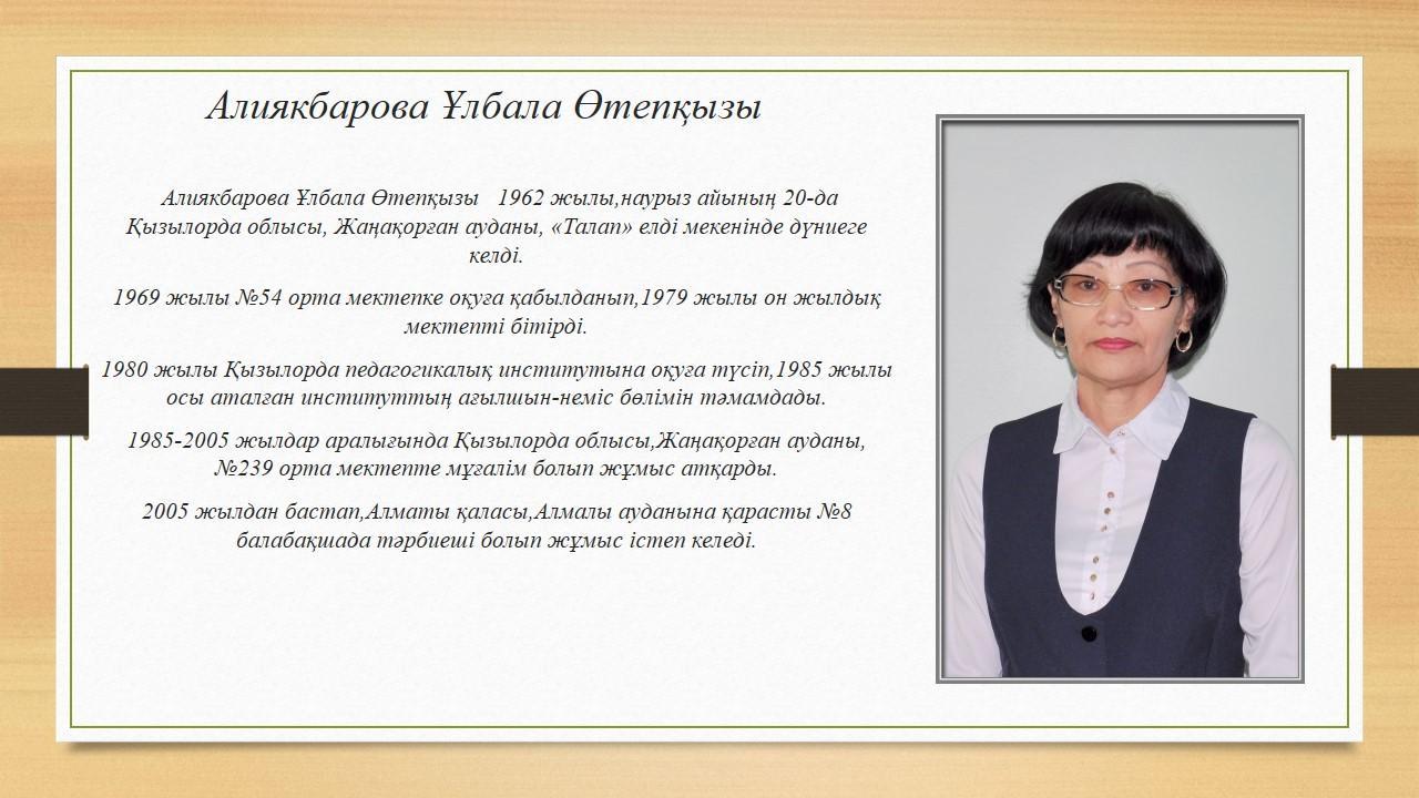 Алиякбарова Ұлбала Өтепқызы