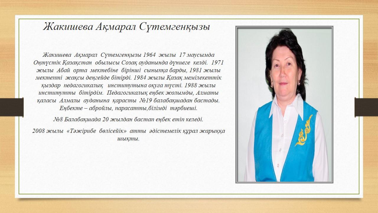 Жакишева Ақмарал Сүтемгенқызы