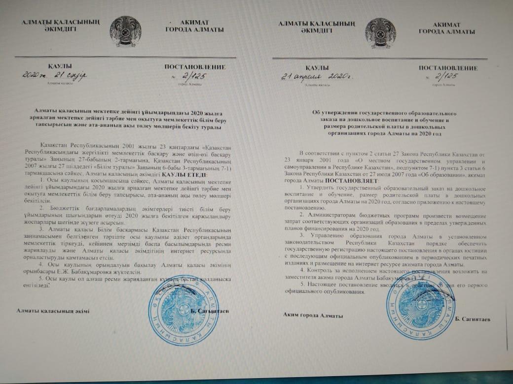 Алматы қаласы әкімдігінің қаулысы
