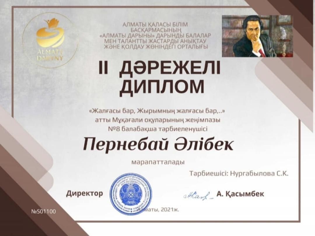 "ЖАЛҒАСЫ БАР, ЖЫРЫМНЫҢ ЖАЛҒАСЫ БАР...."