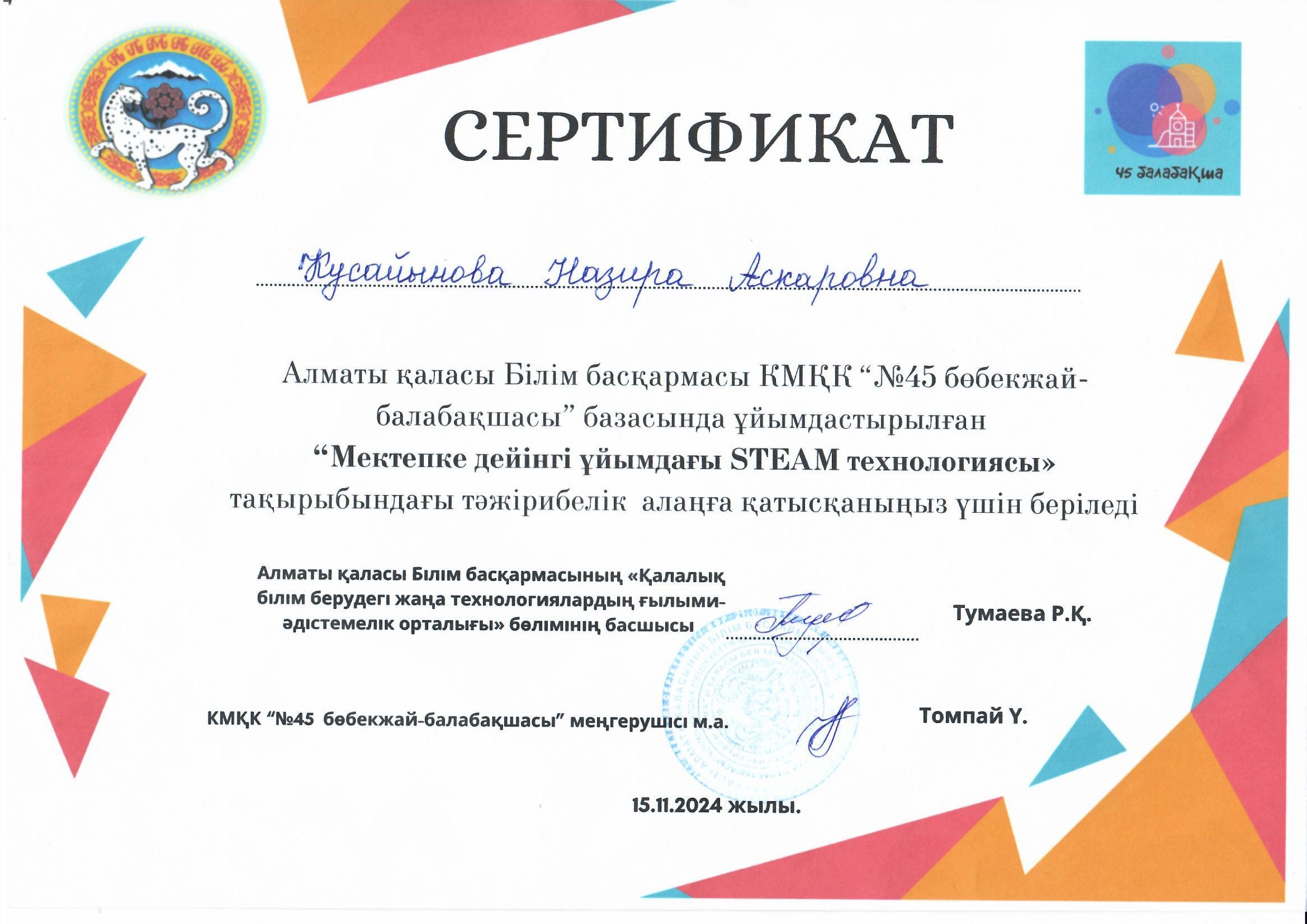 "Мектепке дейінгі ұйымдағы STEAM  технологиясы" тақырыбындағы  тәжірибе алмасу.