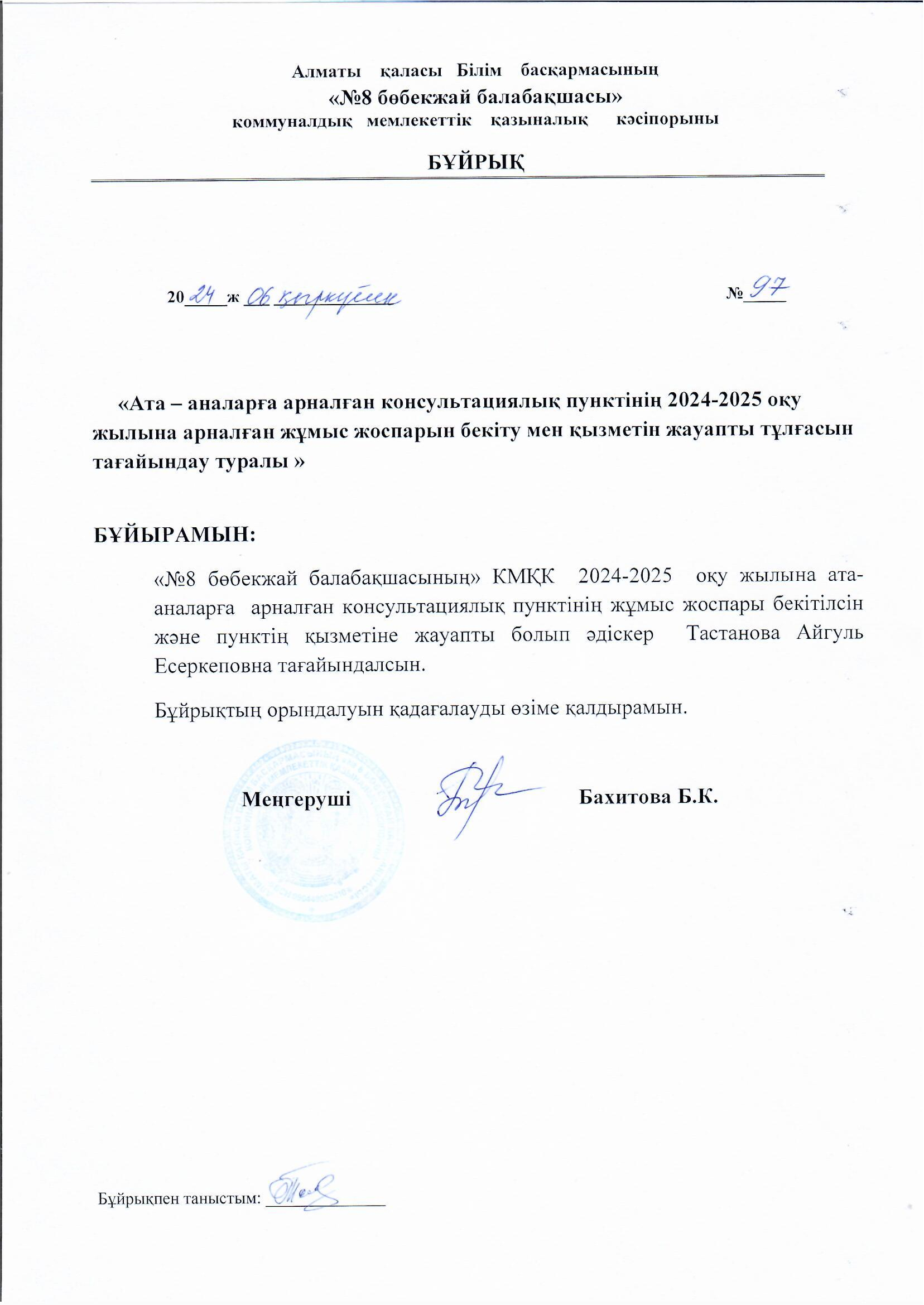 Ата-аналарға арналған консультациялық пунктінің 2024-2025 оқу жылына арналған жұмыс жоспарына  жауапты тұлғаны тағайындау.,