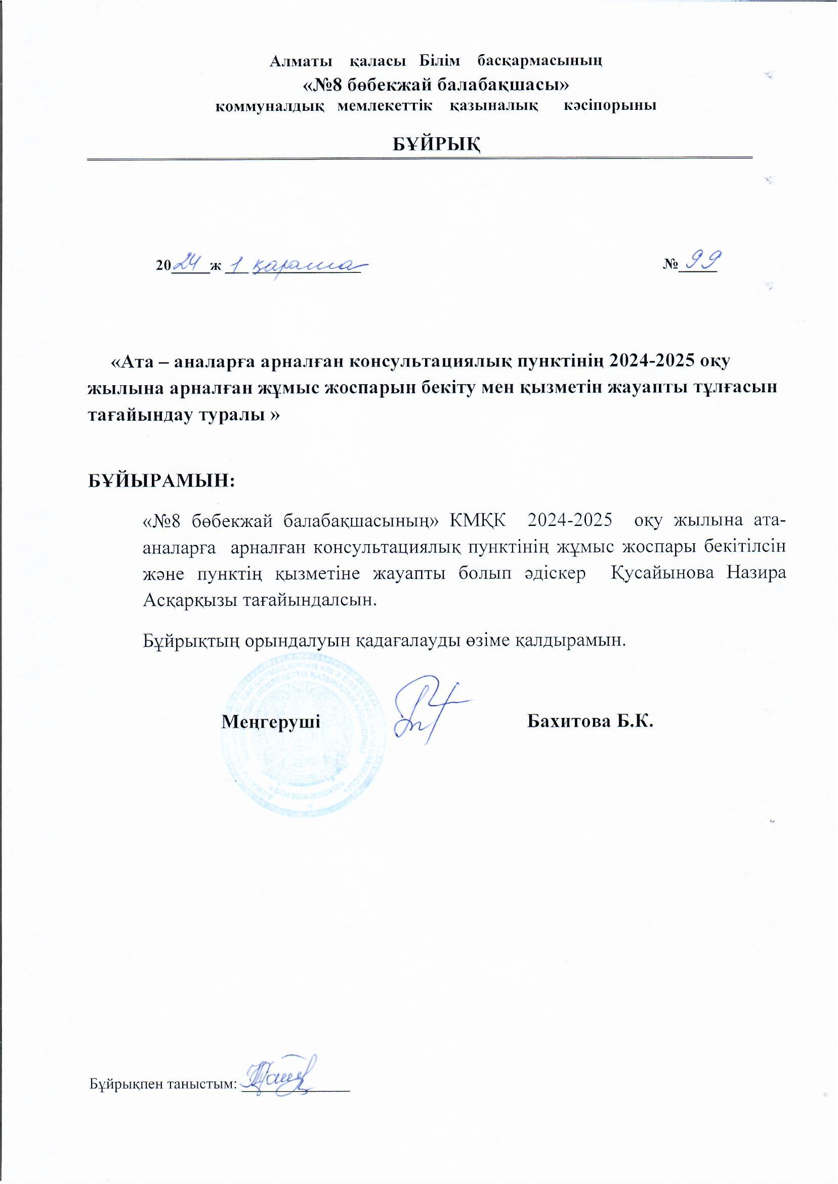 Ата-аналарға  арналған консультациялық пунктінің 2024-2025 оқу жылына  арналған жұмыс жоспарына жауапты тұлғаны тағайындау