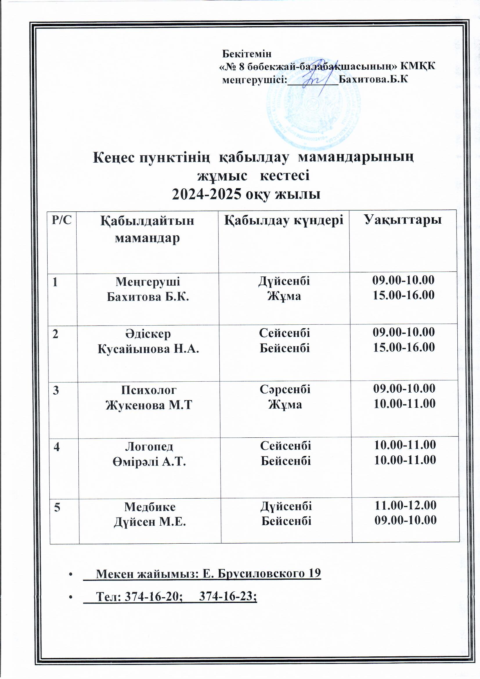 Кеңес беру пунктінің мамандарының қабылдау жұмыс кестесі