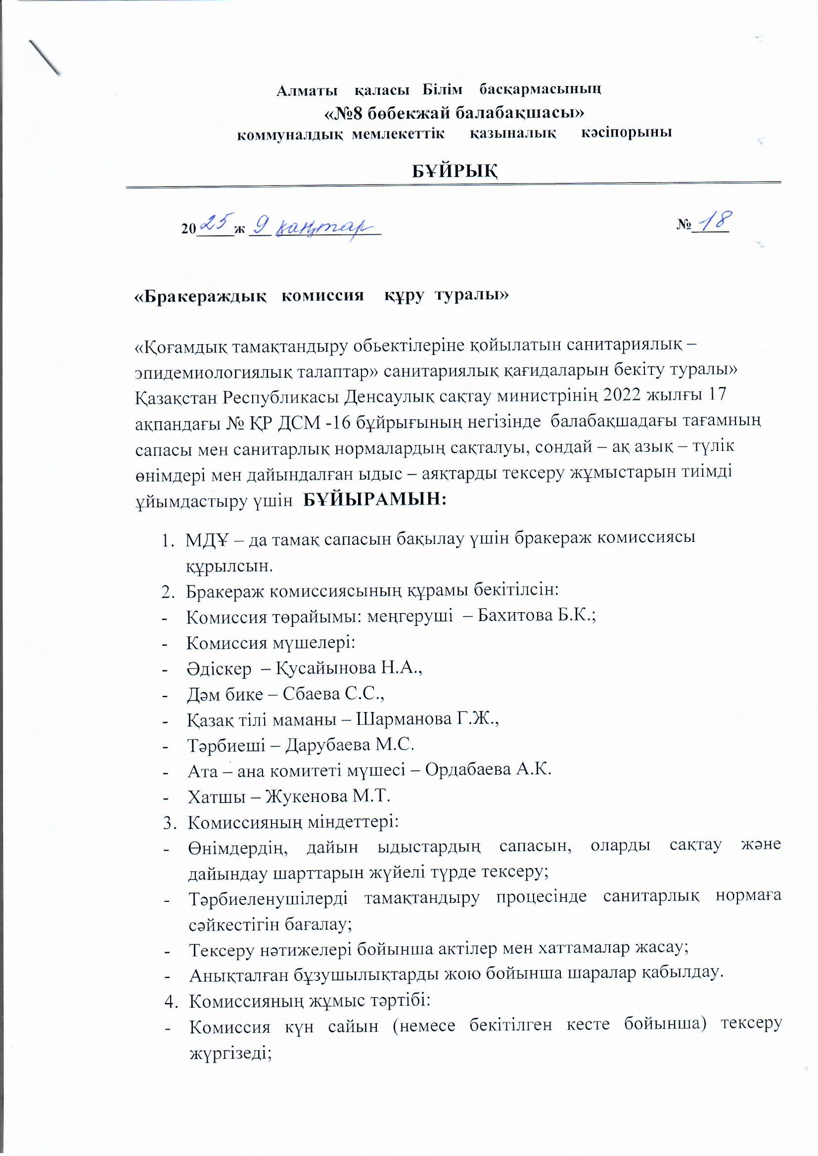 Бракераждық  комиссия  құру туралы  бұйрық.