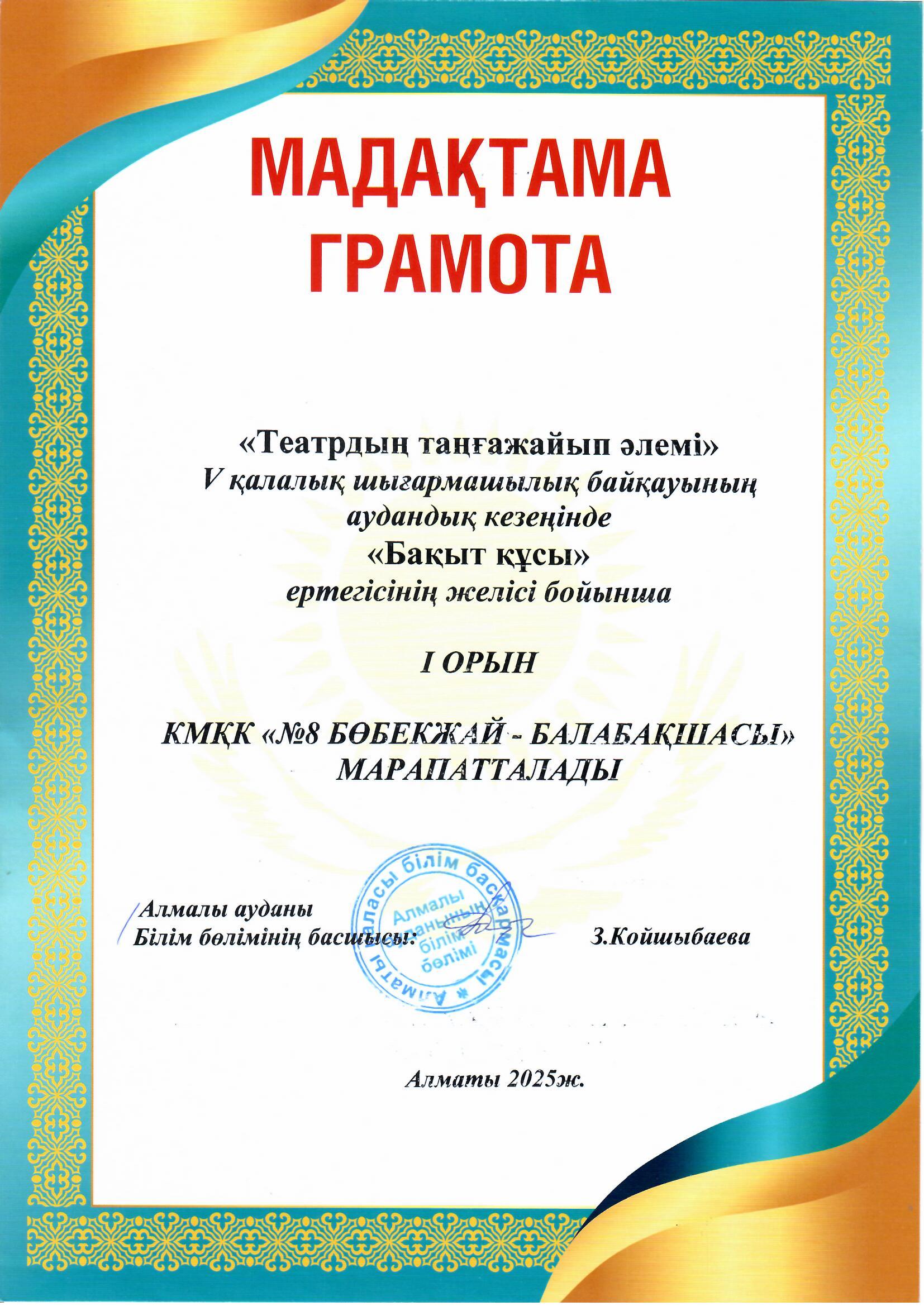 "Театрдың таңғажайып әлемі" V қалалық шығармашылық байқауының аудандық кезеңінде "БАҚЫТ ҚҰСЫ" ертегісінің желісі бойынша  I ОРЫН мен марапатталды.