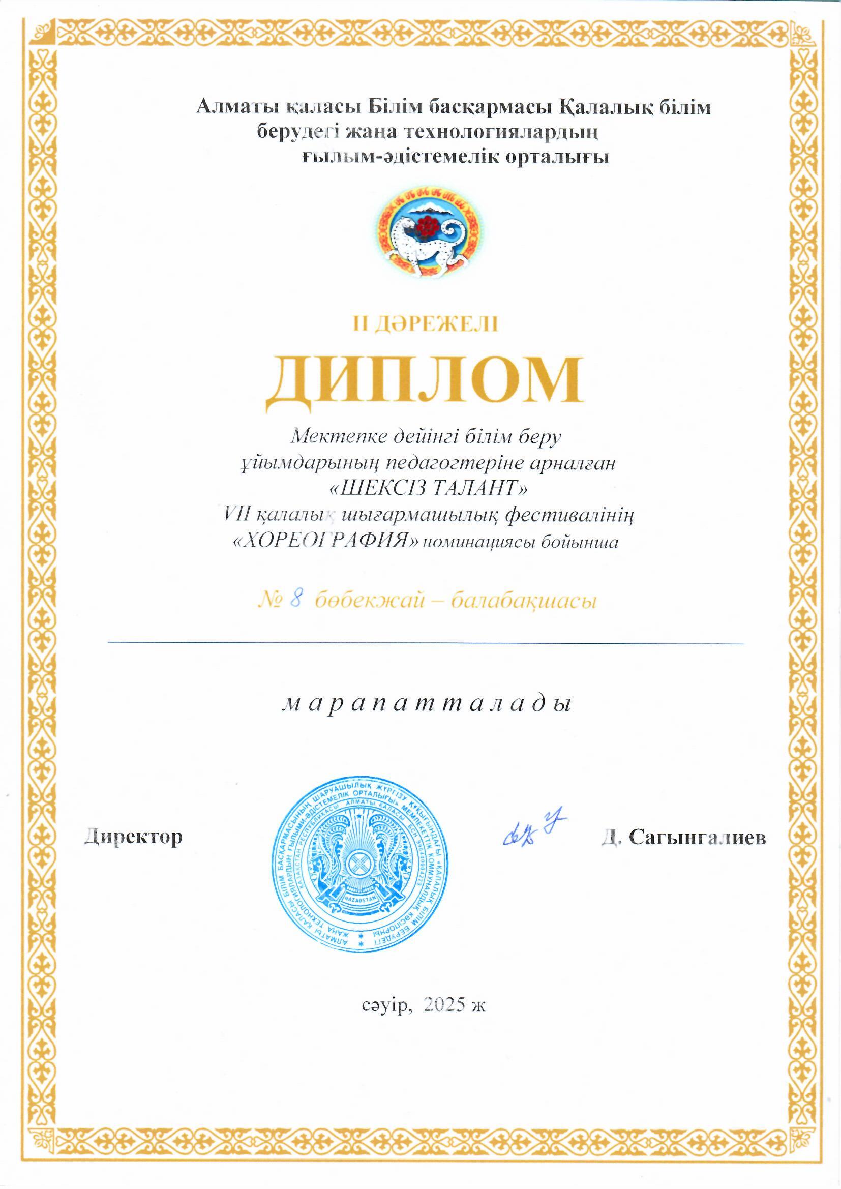 Мектепке дейінгің білім беру ұйымдарының педагогтеріне арналған "ШЕКСІЗ ТАЛАНТ" VII қалалық шығармашылық фестивалінің "ХОРЕОГРАФИЯ" номинациясы бойынша  II  орынмен марапатталды.