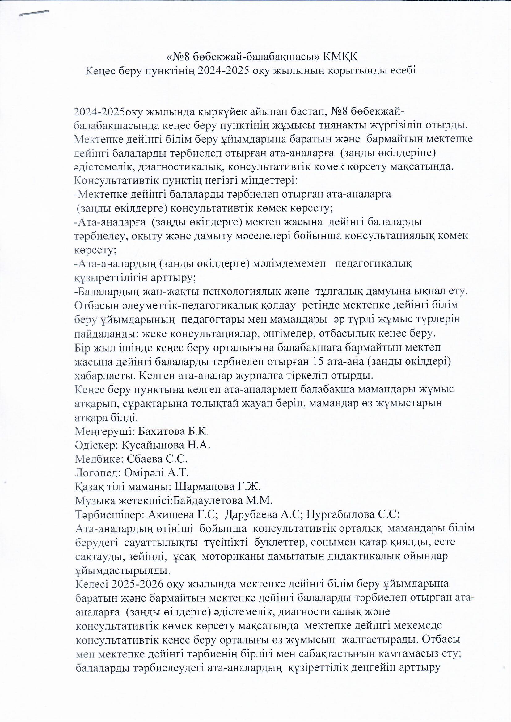 Кеңес беру пунктінің 2024-2025 оқу жылының қорытынды есебі.