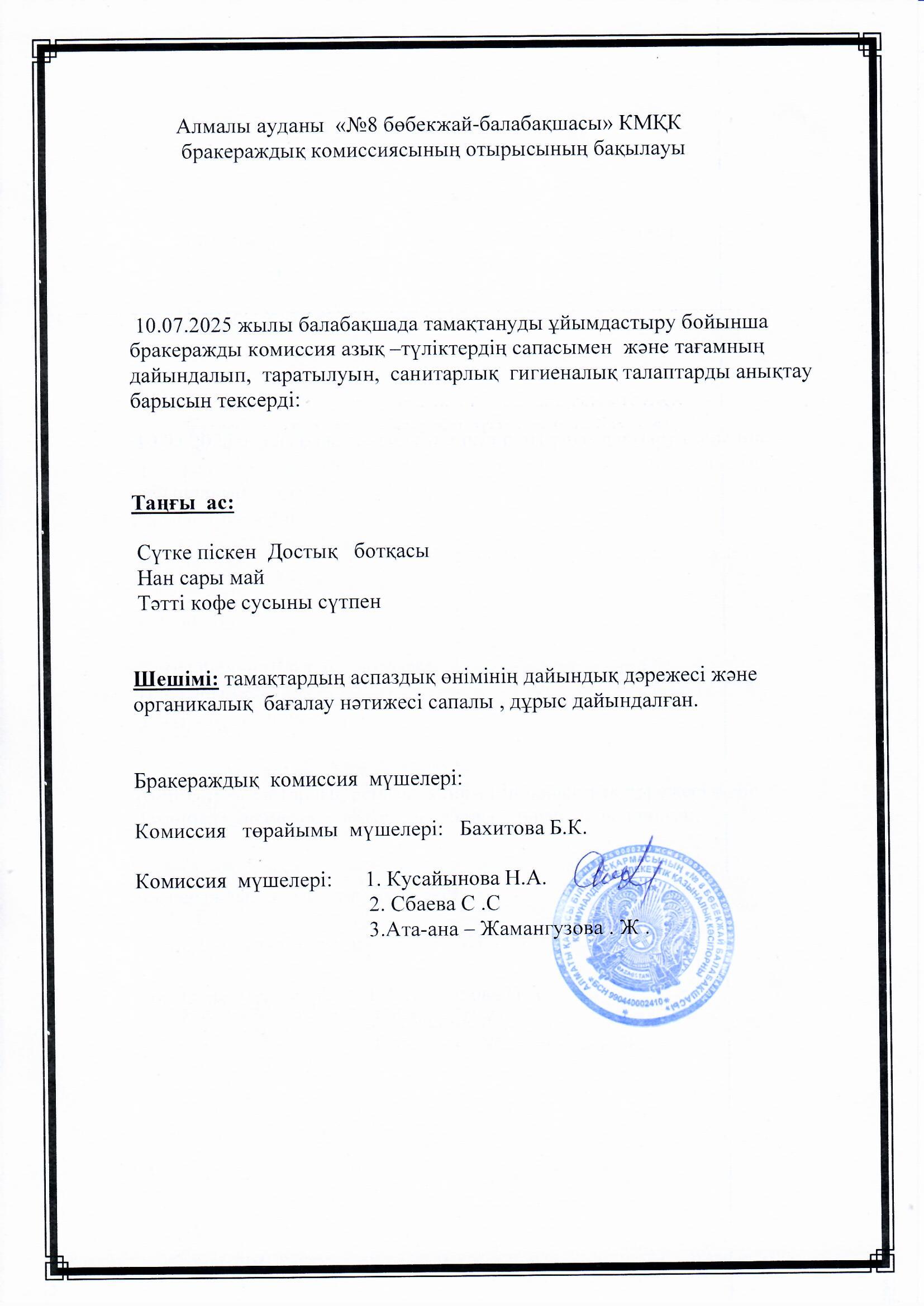 Мектепалды "Балдырған" тобының ата-анасы:Жамангузова Ж таңғы асқа сараптамалық бақылау жасады.
