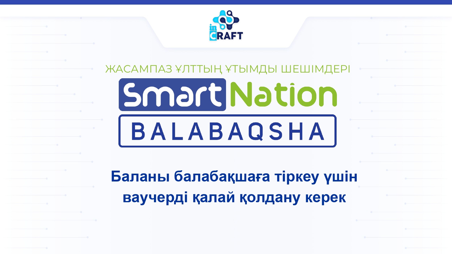 БАЛАНЫ БАЛАБАҚШАҒА ТІРКЕУ ҮШІН ВАУЧЕРДІ ҚАЛАЙ ҚОЛДАНУ КЕРЕК?