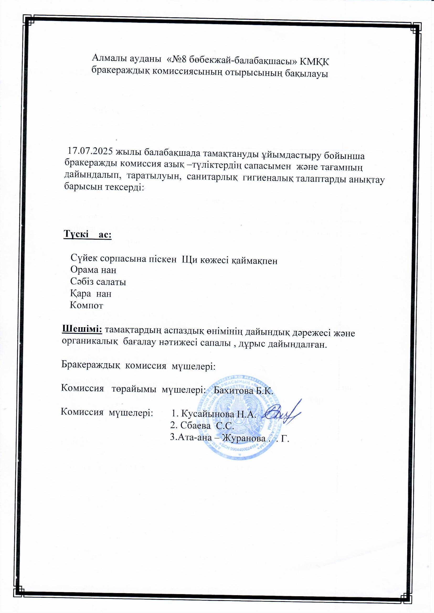 Мектепалды "Көгершін" тобының ата-анасы: Журанова Г. Түскі асқа сараптамалық бақылау жасады.