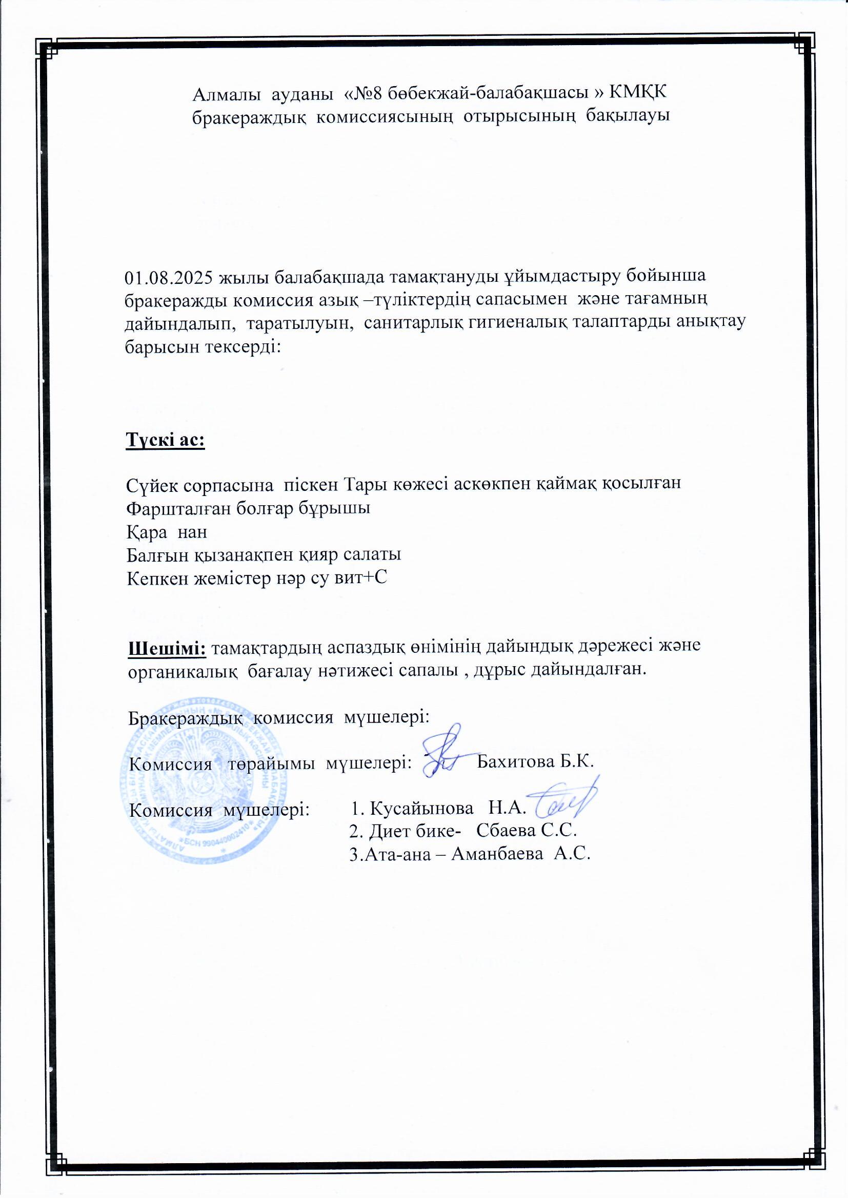 Мектепалды "Айналайын" тобының ата-анасы: Аманбаева А.С.  түскі тамаққа сараптамалық бақылау жасады.