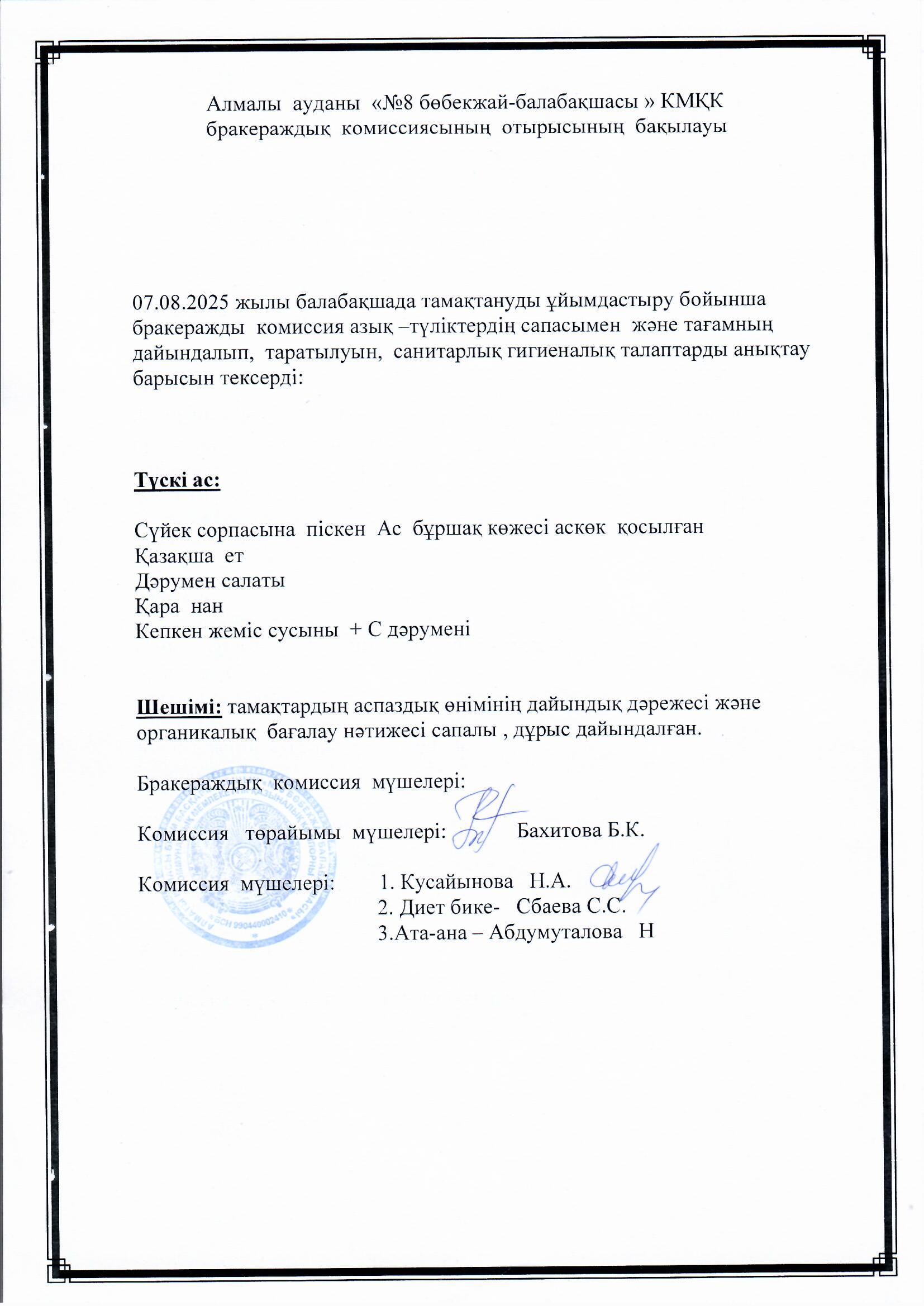 Ортаңғы "Аққу " тобының ата-анасы түскі асқа сараптамалық бақылау жүргізді.