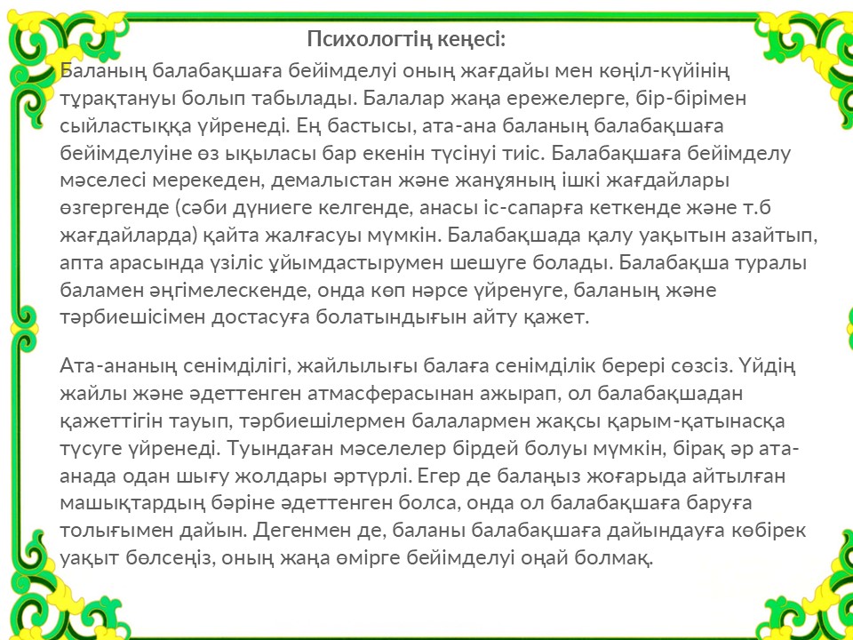 Ата-анаға психологтың кеңесі