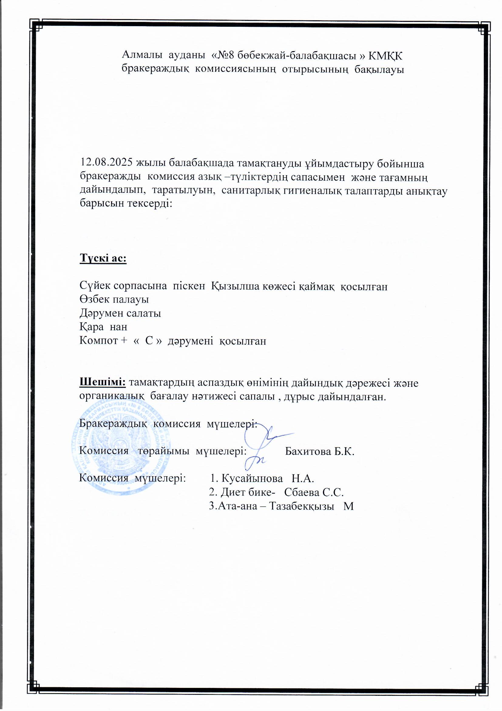 "Балдырған" тобының ата-анасы: Тазабекқызы М түскі асқа сараптамалық бақылау жасады.