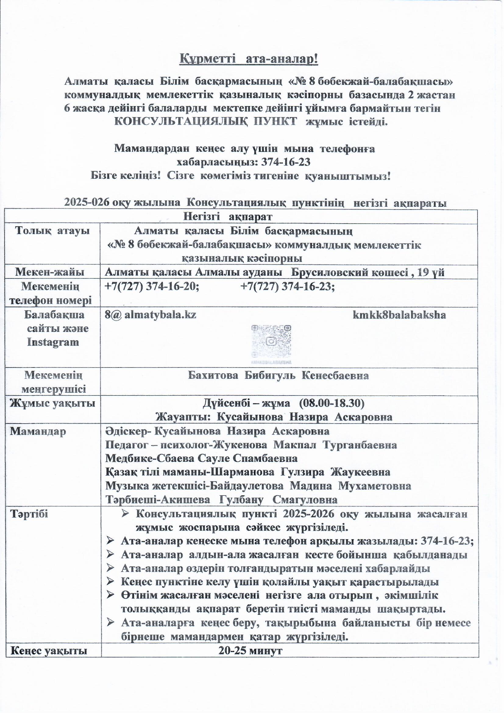 Құрметті ата-ана,  балабақшамызда     консультациялық  пункт өз жұмысын бастайды.
