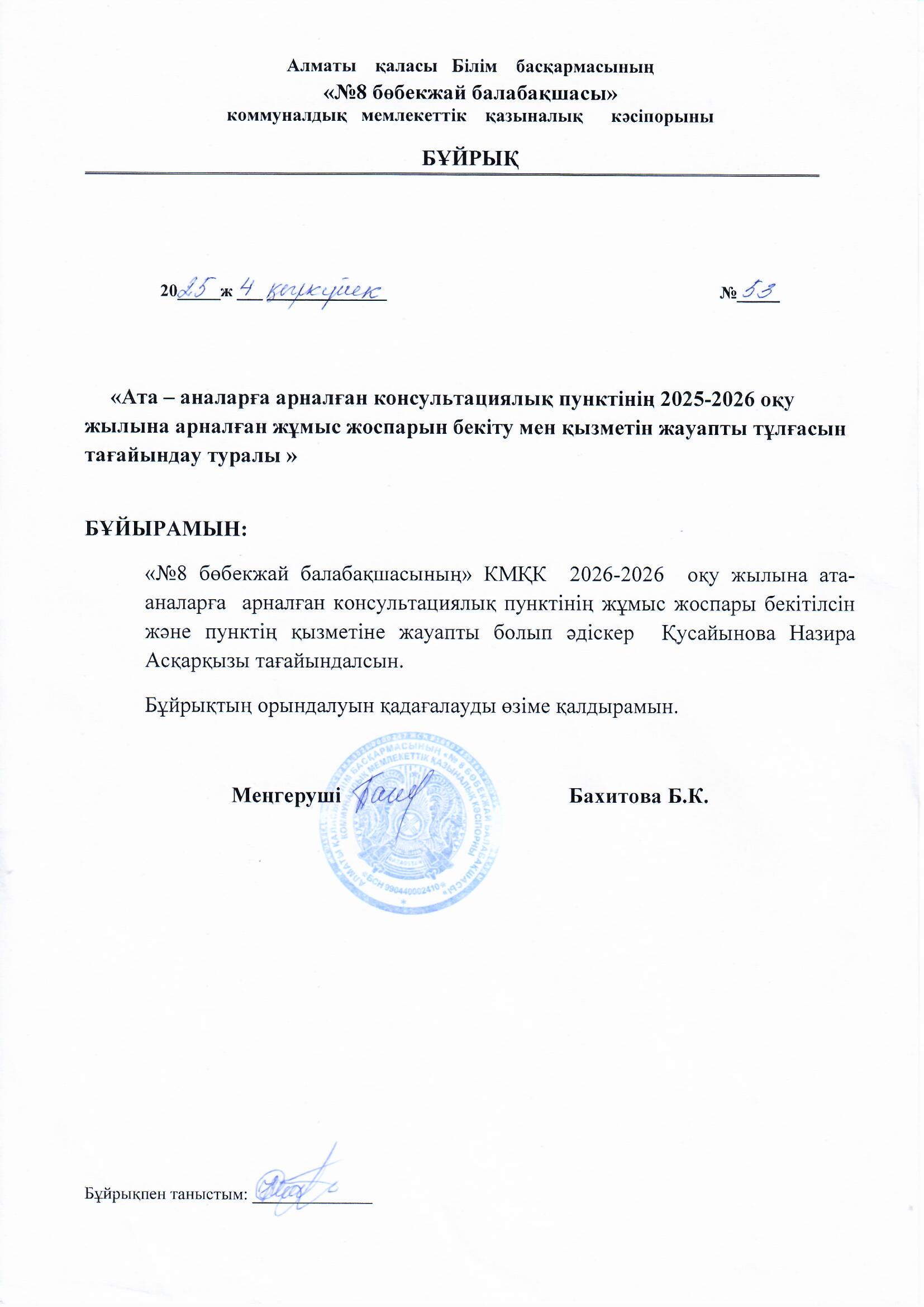 2025-2026 оқу жылына консультациялық пунктің бекітілген бұйрығы
