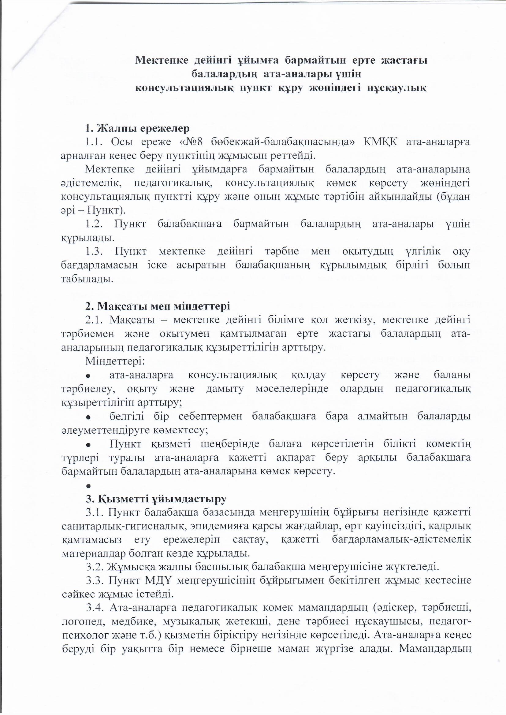 Консултациялық пункт  құру  жөніндегі нұсқаулық