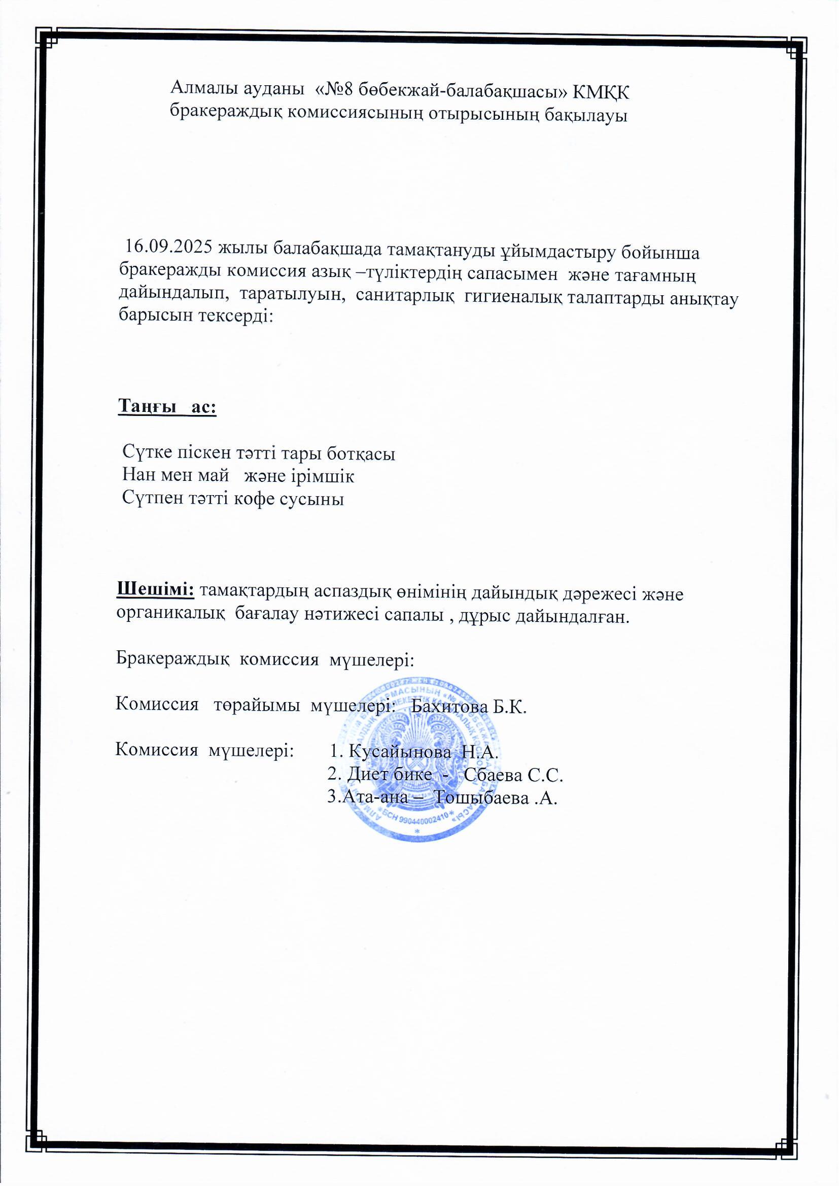 Кіші  "Балапан" тобының ата-анасы таңғы асқа сараптамалық бақылау жасады.