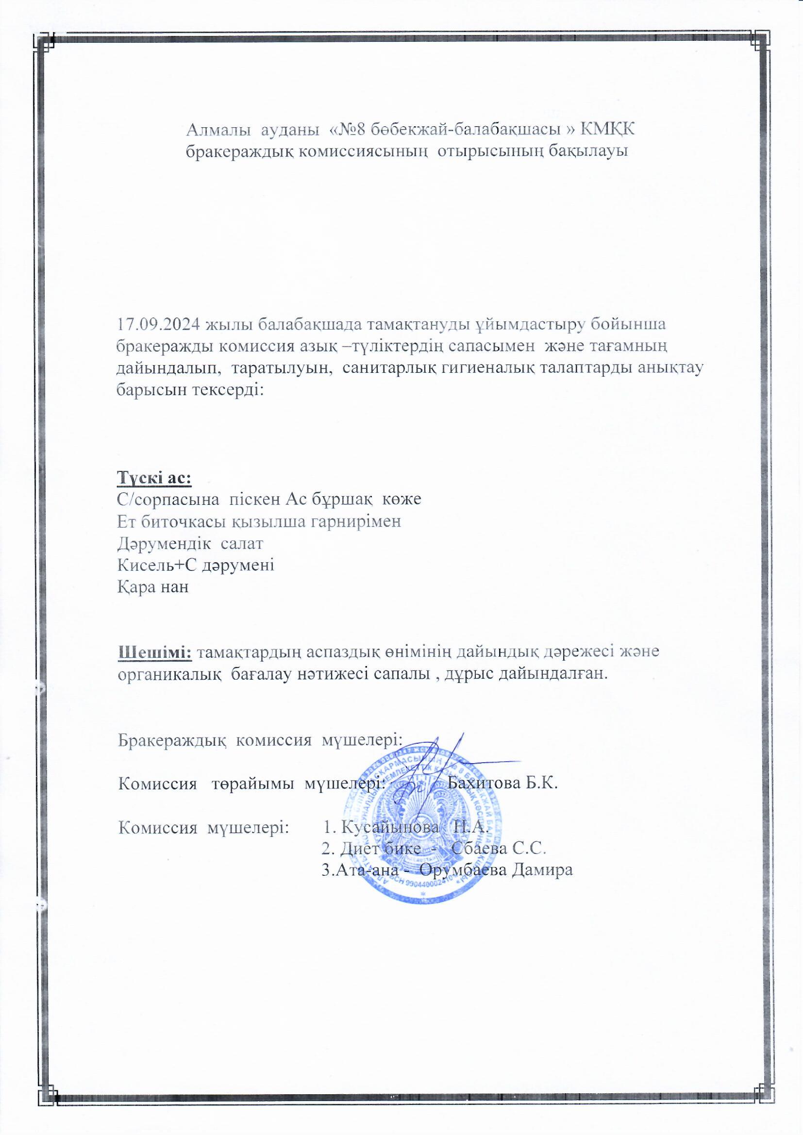 Ересек "Көгершін" тобының ата-анасы Орумбаева Дамира түскі ас мәзіріне  органолептикалық бақылау жасады.