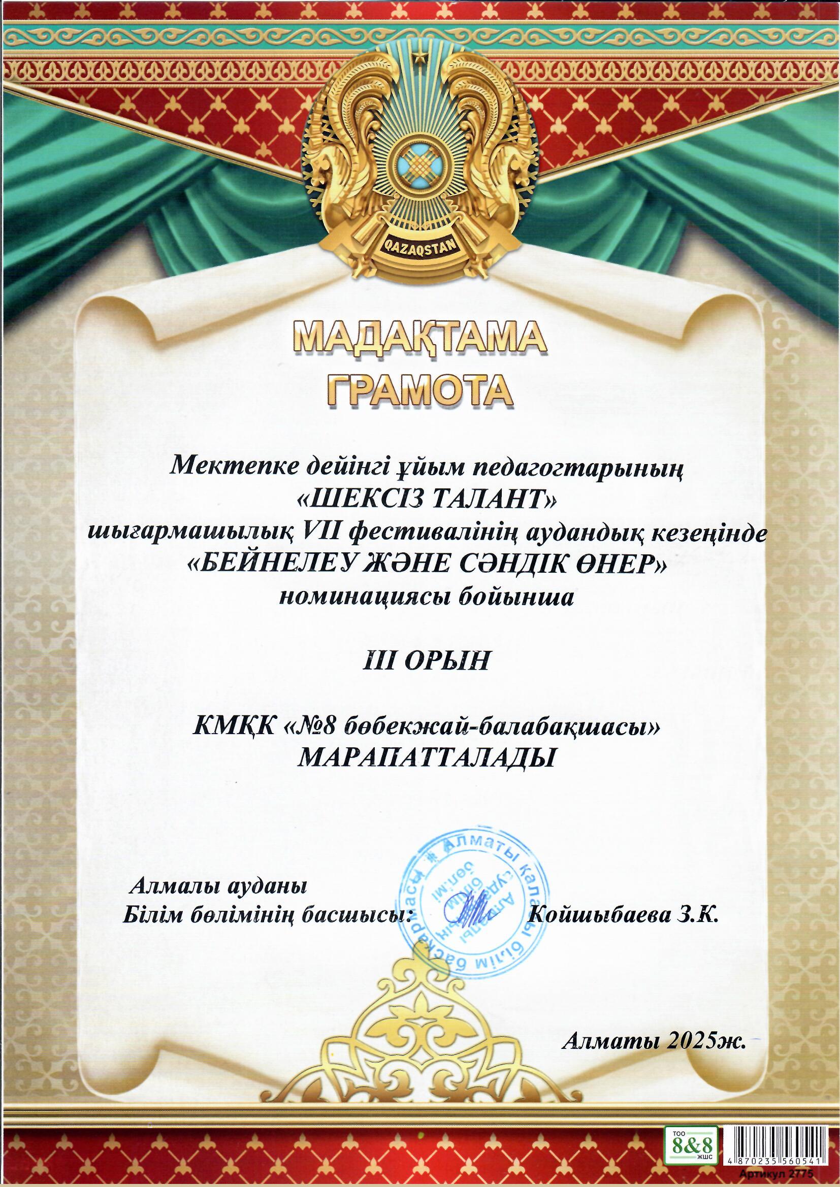 Мектепке дейінгі ұйым педагогтерінің "ШЕКСІЗ ТАЛАНТ" шығармашылық VII фестивалінің аудандық кезеңінде "БЕЙНЕЛЕУ ЖӘНЕ СӘНДІК ӨНЕР" номинациясы бойынша III  орын мен марапатталды.