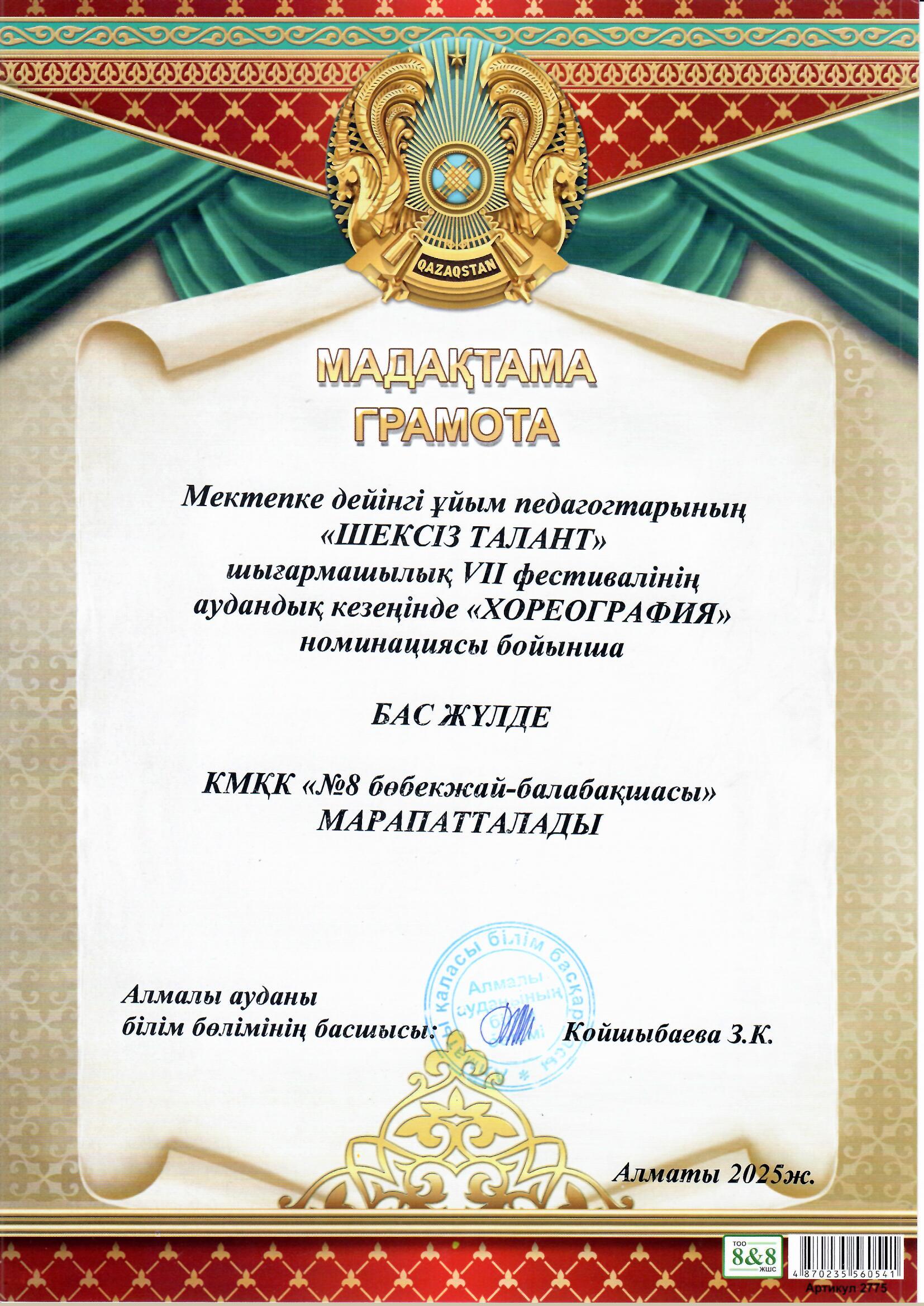 Мектепке дейінгі ұйым педагогтерінің "ШЕКСІЗ ТАЛАНТ" шығармашылық VII фестивалінің аудандық кезеңінде "ХОРЕОГРАФИЯ" номинациясы бойынша  БАС  ЖҮЛДЕ  мен марапатталды.