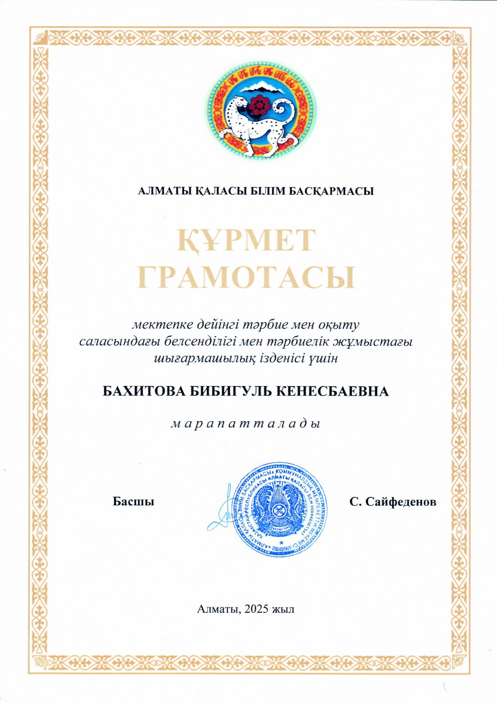 Государственное коммунальное казенное предприятие атынан  ҚҰРМЕТ ГРАМОТА мен  балабақша меңгерушісі марапатталды .