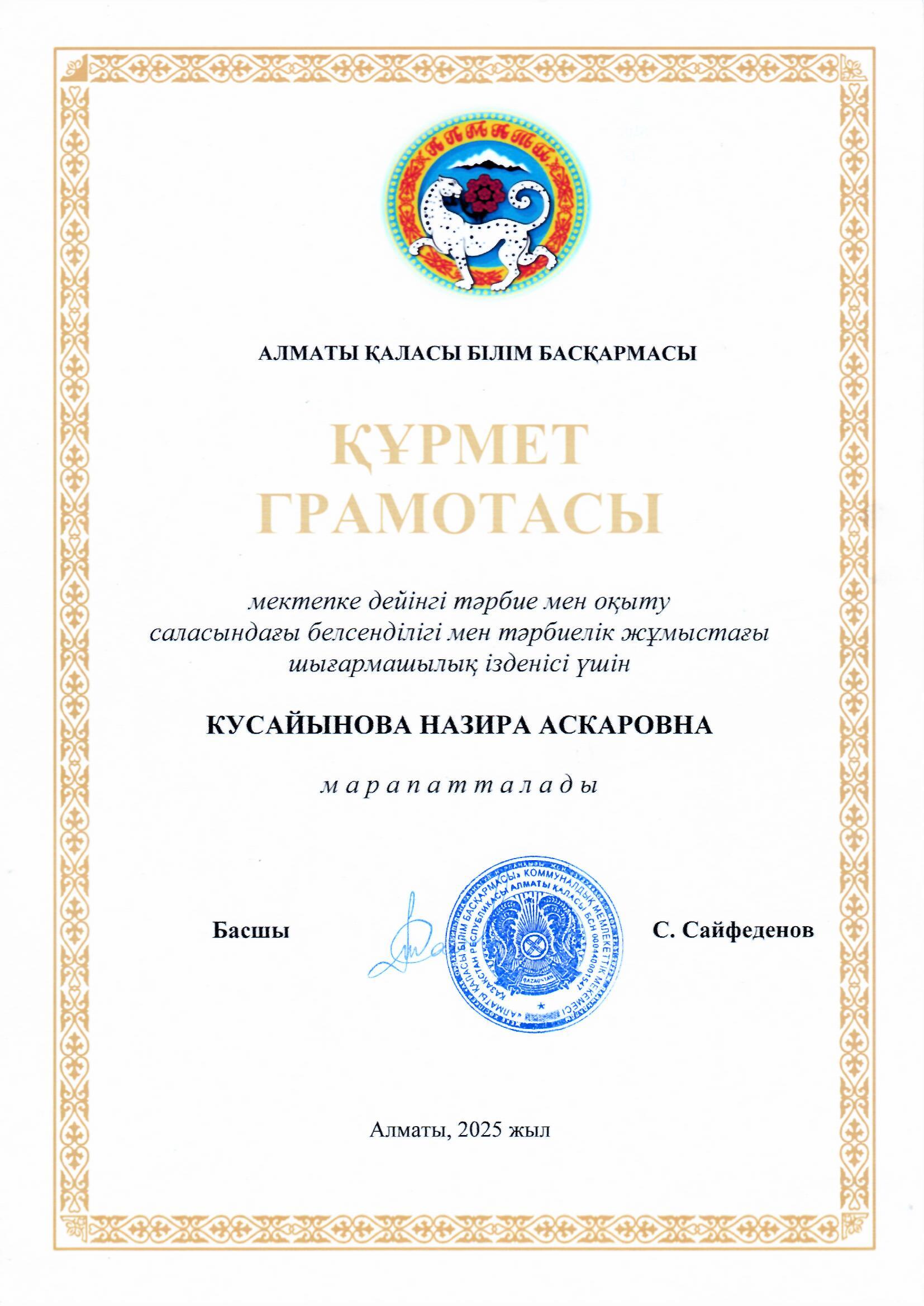 Государственное коммунальное казенное предприятие атынан  ҚҰРМЕТ ГРАМОТА мен  балабақша әдіскері  марапатталды .