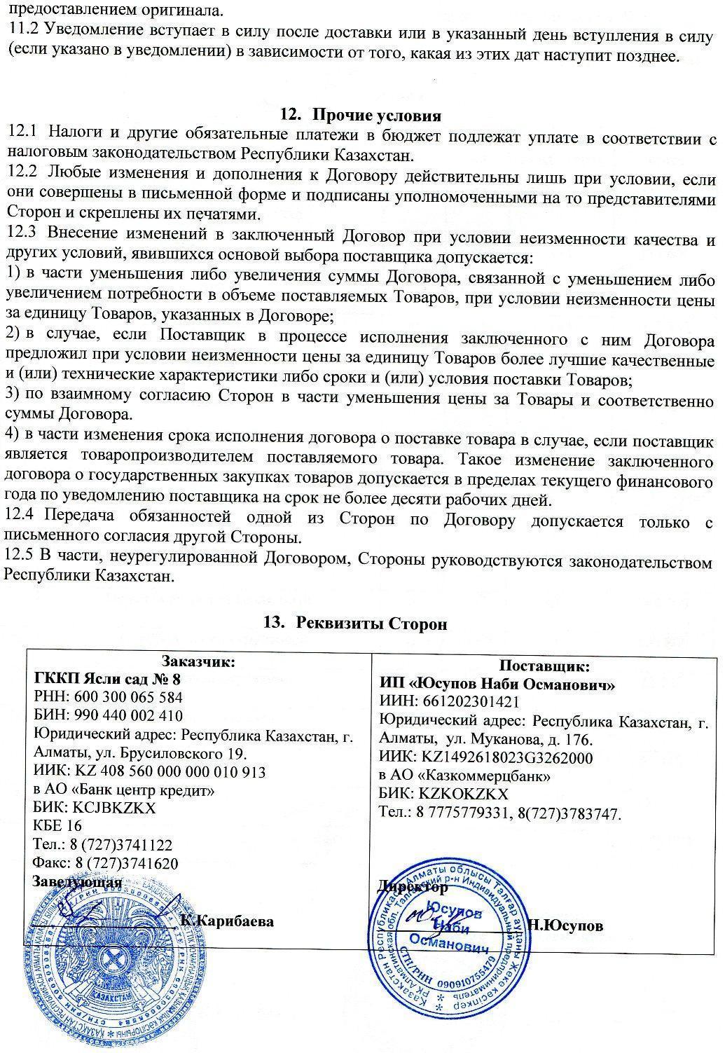 Поставщик- ИП "Юсупов"