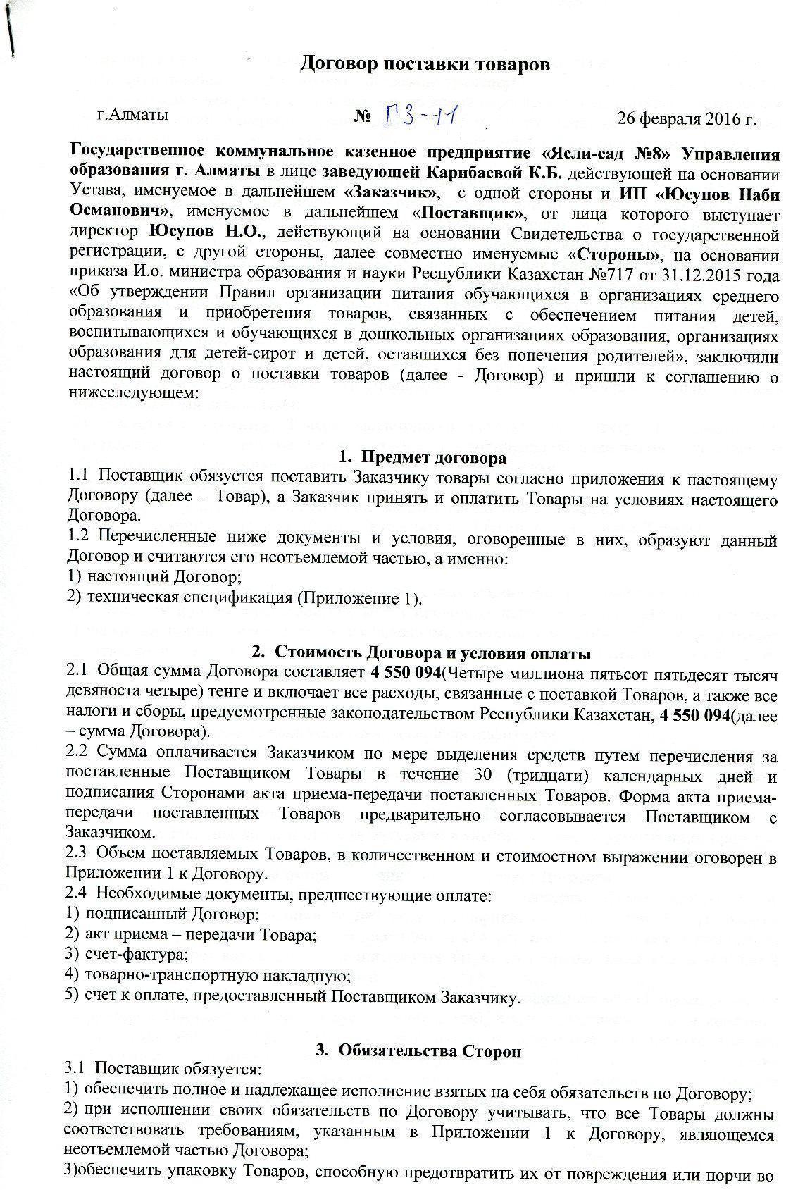 Поставщик- ИП "Юсупов"