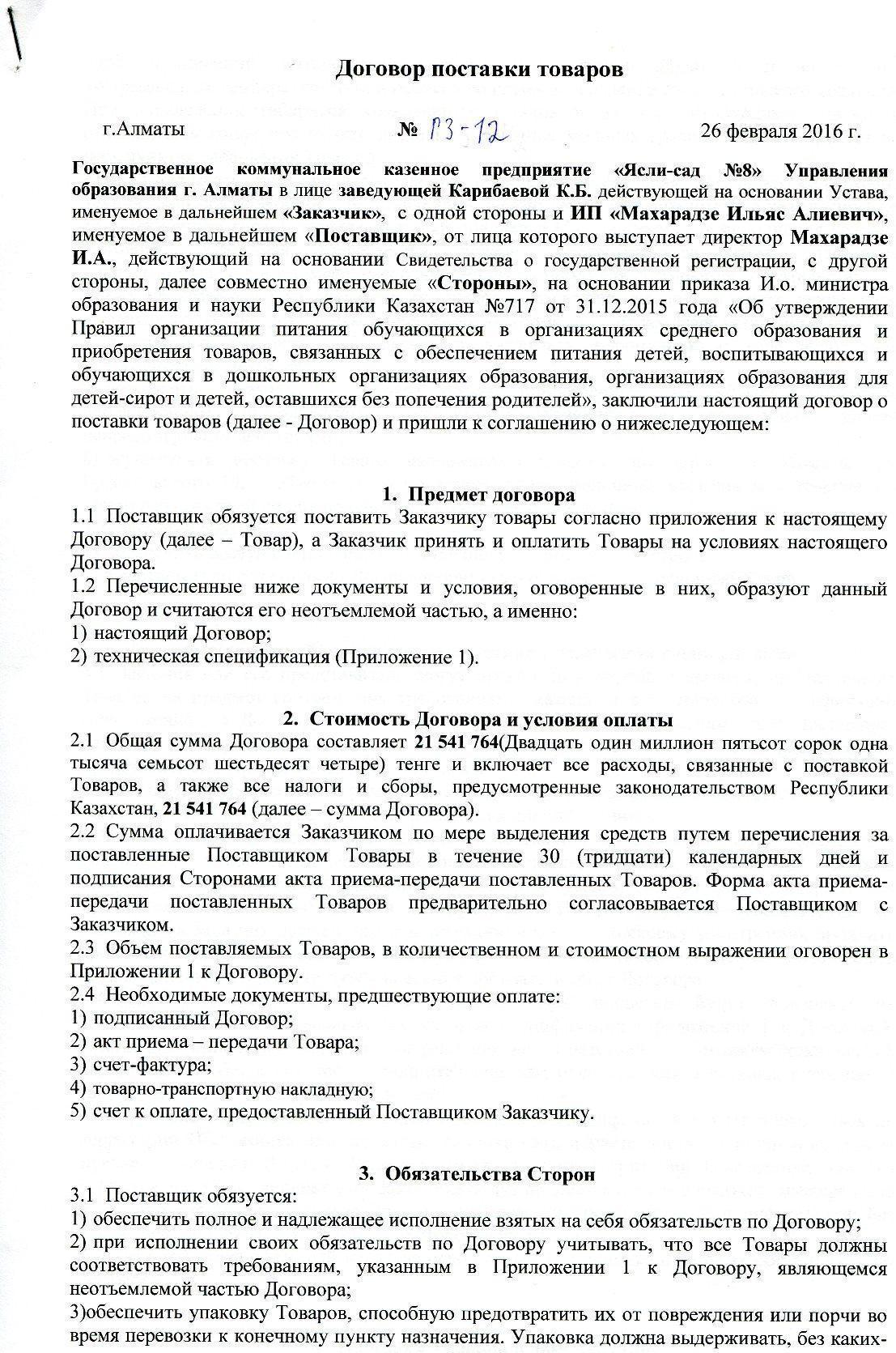 Поставщик- ИП "Махарадзе"