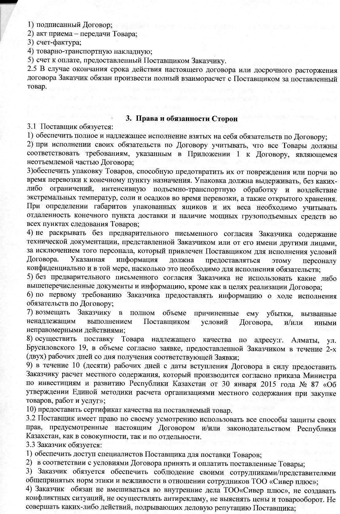 Поставщик- ТОО "Сивер плюс"