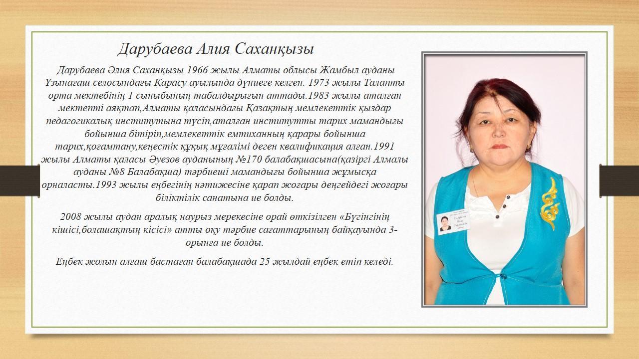 Дарубаева Әлия Саханқызы