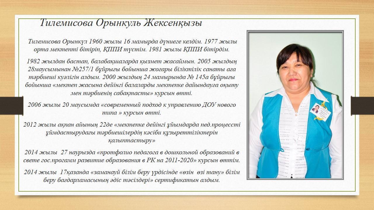 Тилемисова Орынкуль Жексенқызы