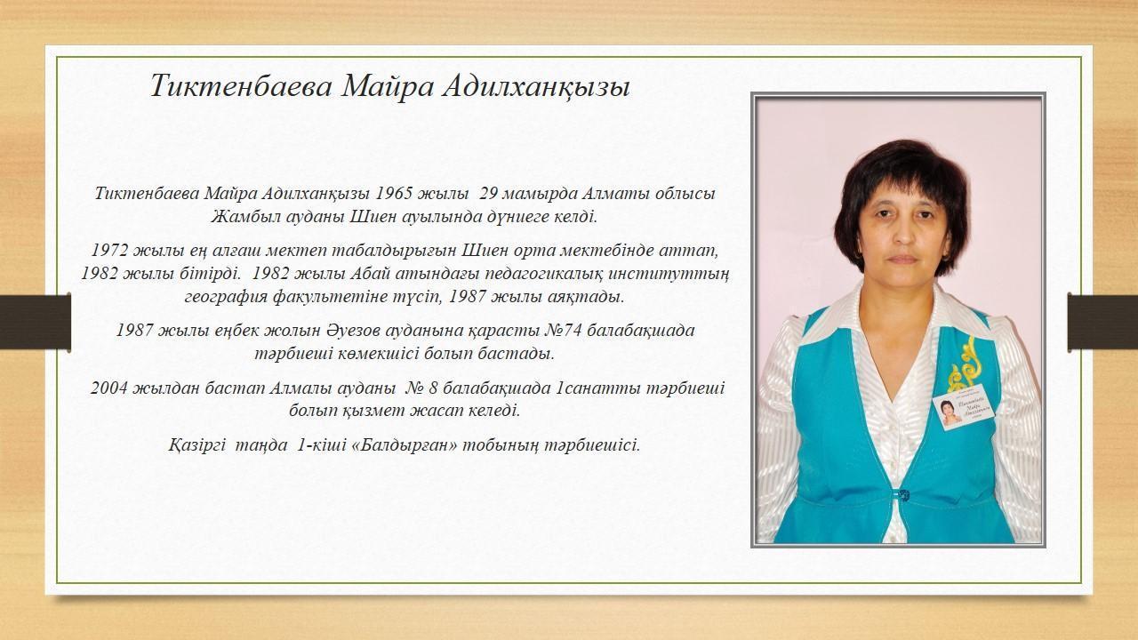 Тиктенбаева Майра Әділханқызы
