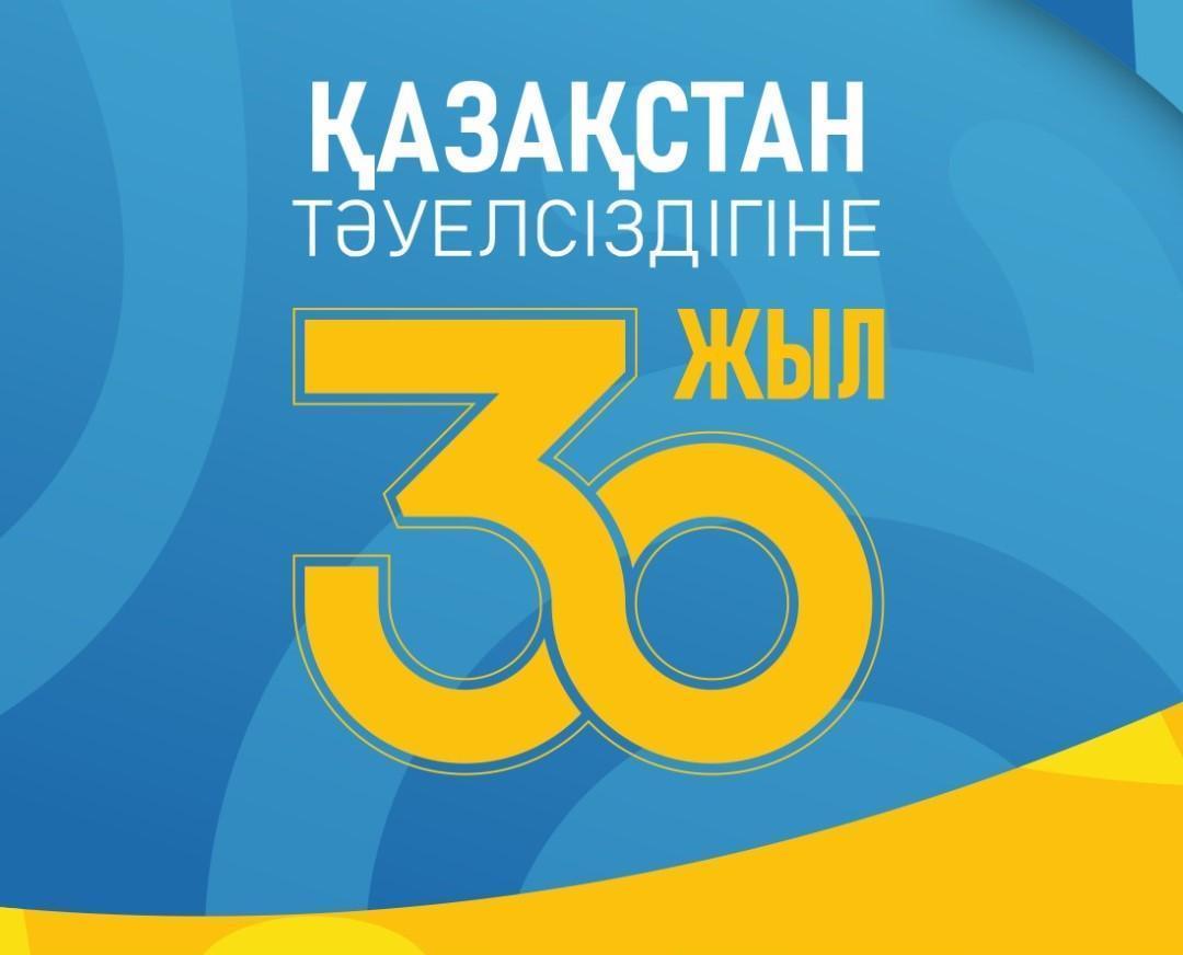 Қазақстан Республикасының тәуелсіздігіне 30 жыл