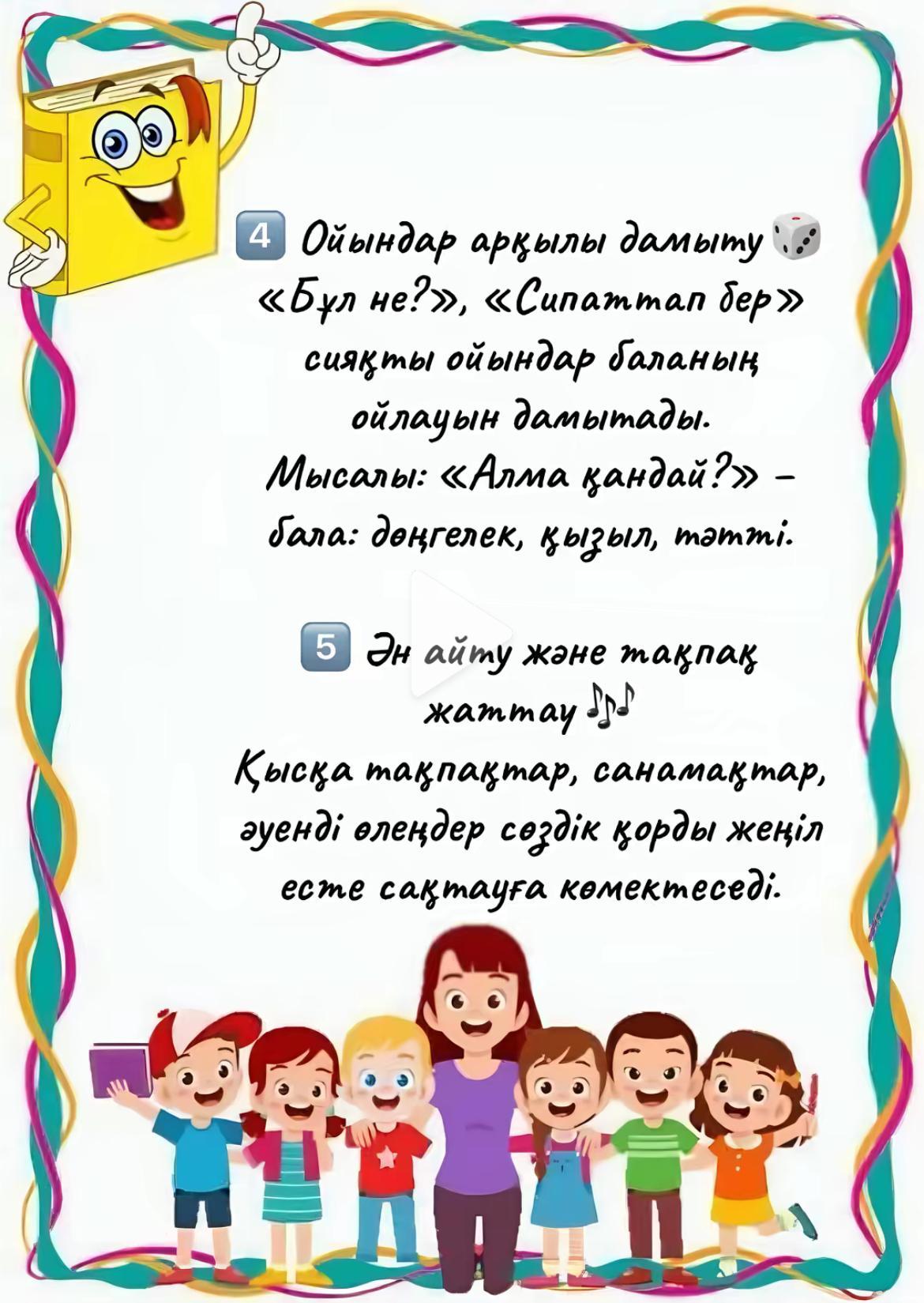 Ұйымдаспаған балалардың ата-аналарына қазақ тілі маманының кеңесі.