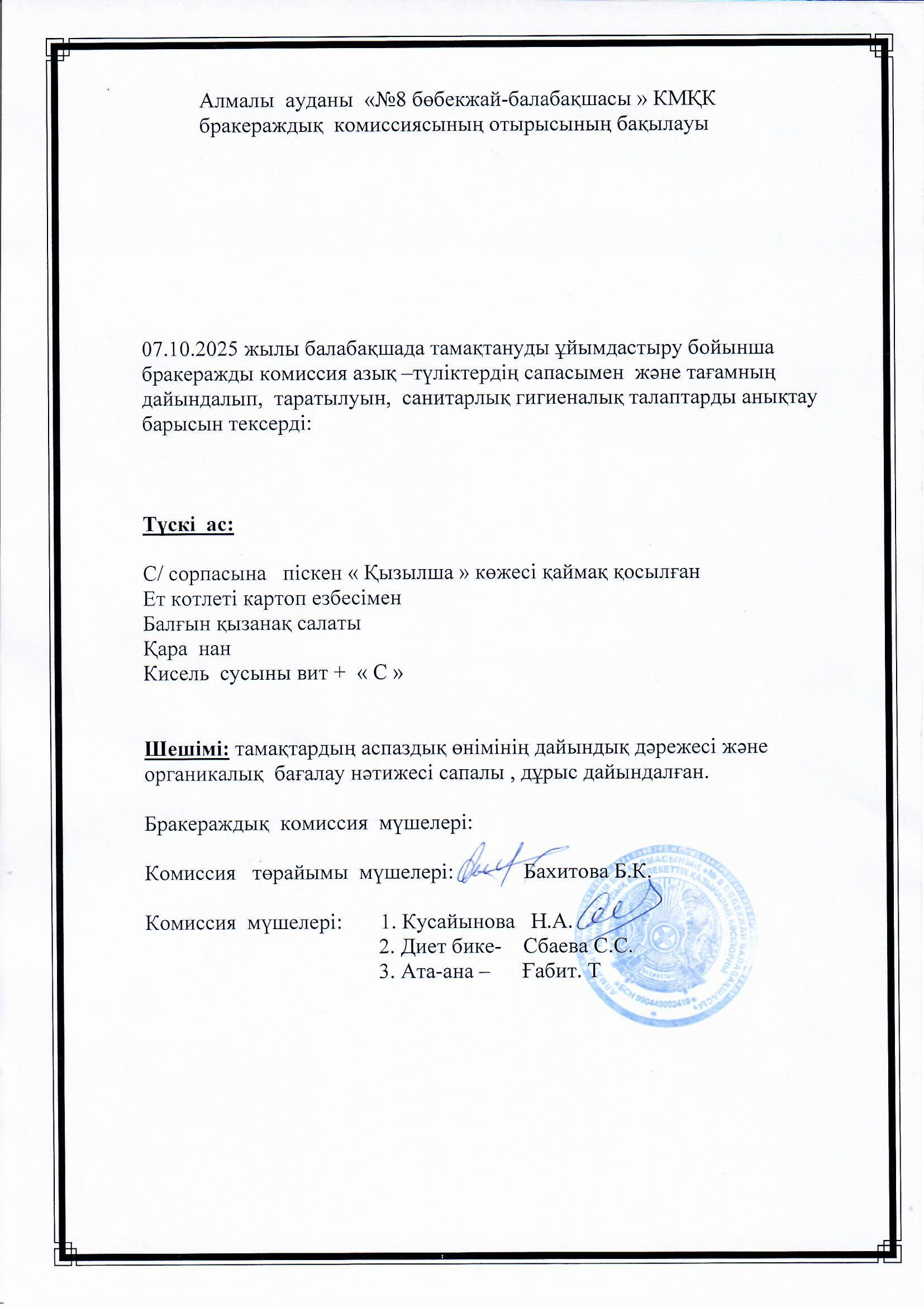 Ботақан тобының ата-анасы: Ғабит Т.  түскі асқа сараптамалық бақылау жүргізді.