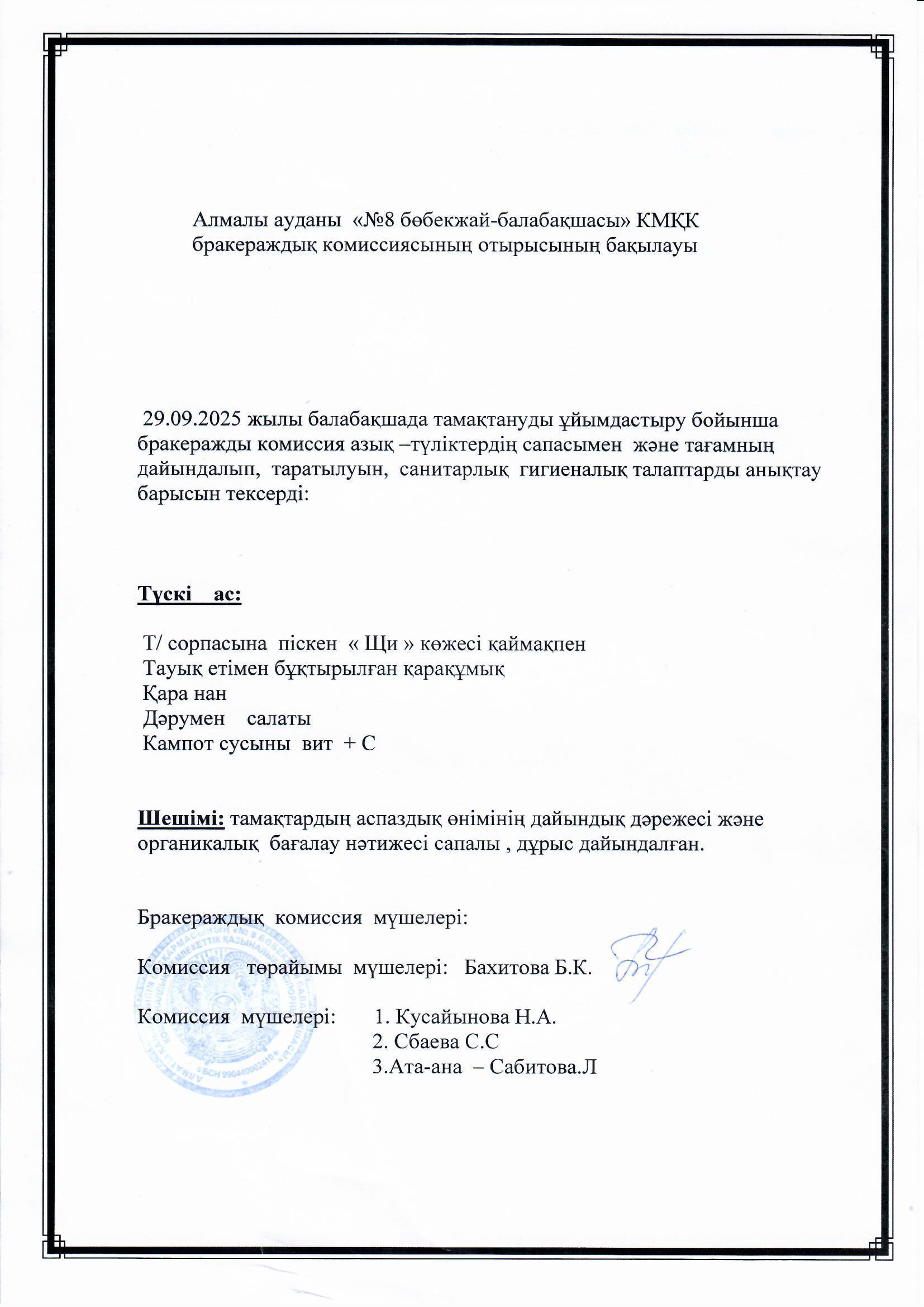 Ата-ана: Сабитова Л  түскі  асқа  сарптамалық  бақылау  жүргізді.