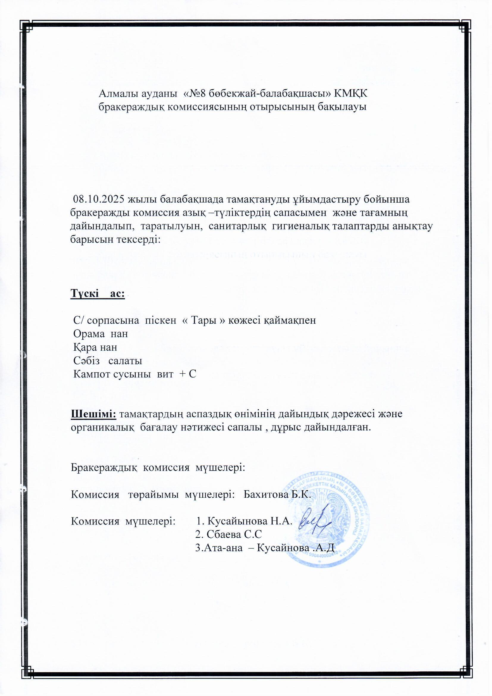 "Аққу " тобының ата-анасы Кусайынова А.Д. түскі асқа сараптамалық бақылау жүргізді.
