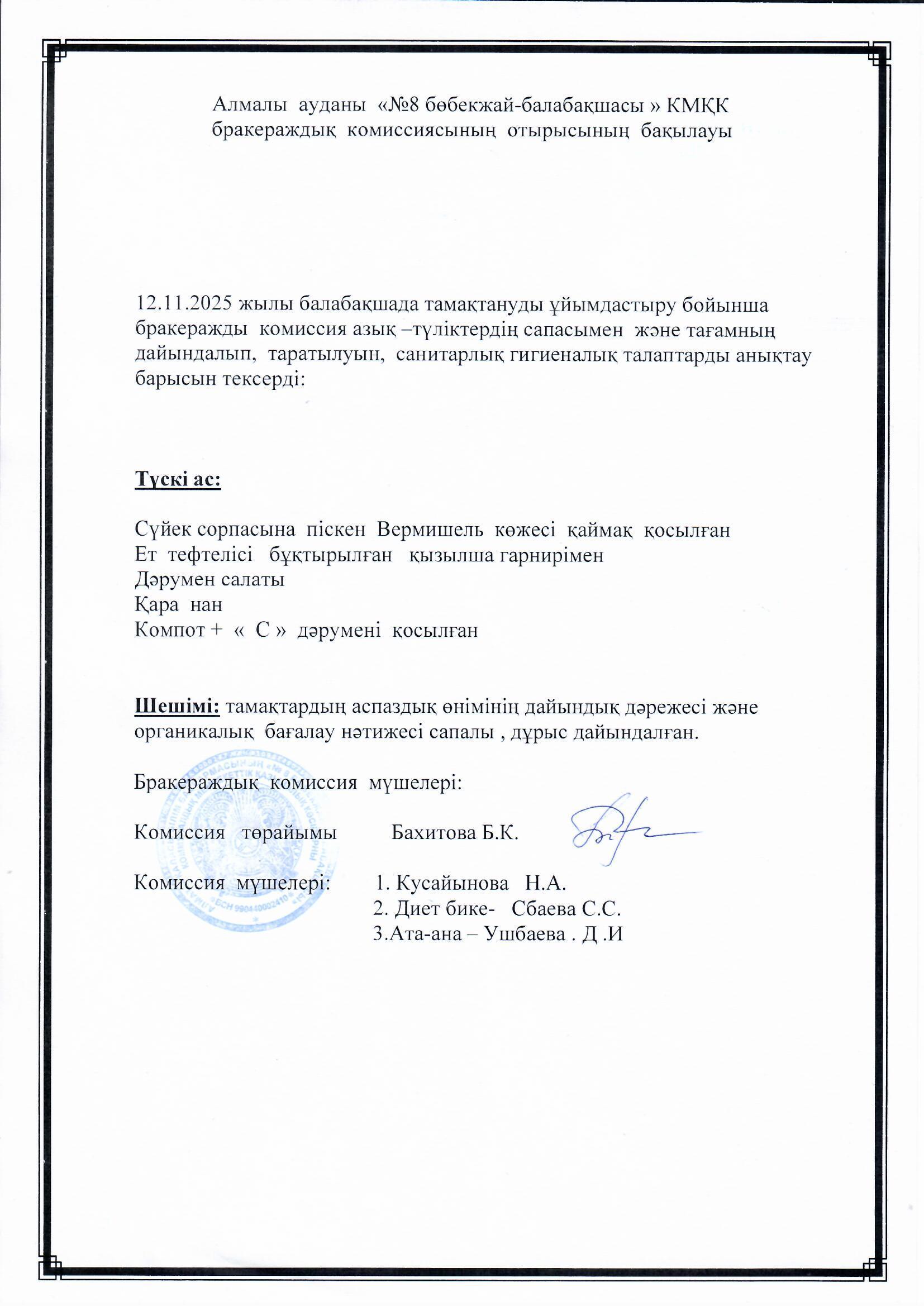 Мектепалды "Ботақан" тобының ата-анасы: Ушбаева Дина түскі ас мәзіріне сараптамалық бақылау жүргізді.