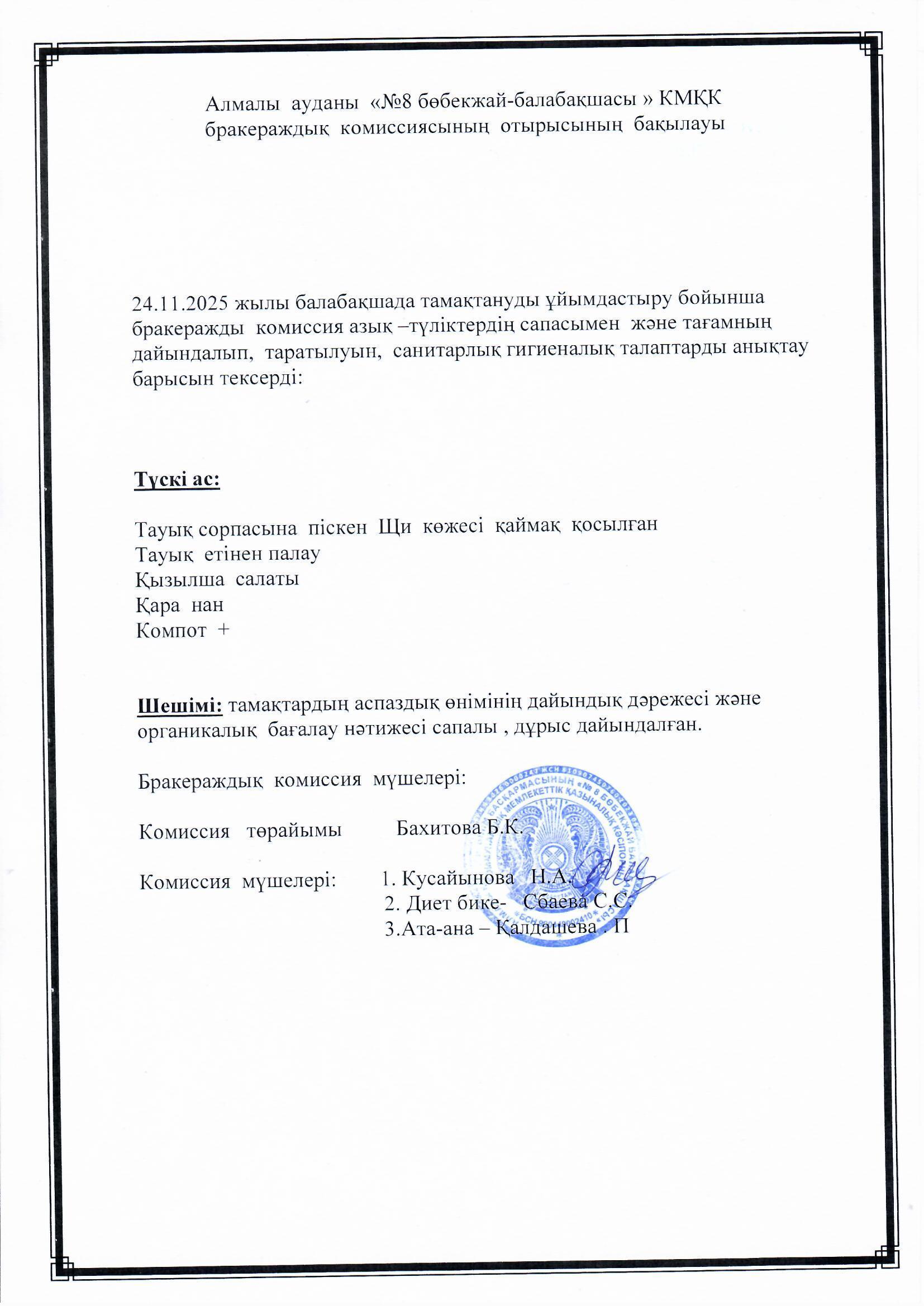 Ортаңғы "Таңшолпан" тобының ата-анасы Калдашева Перизат түскі ас мәзіріне сараптамалық бақылау жүргізді.