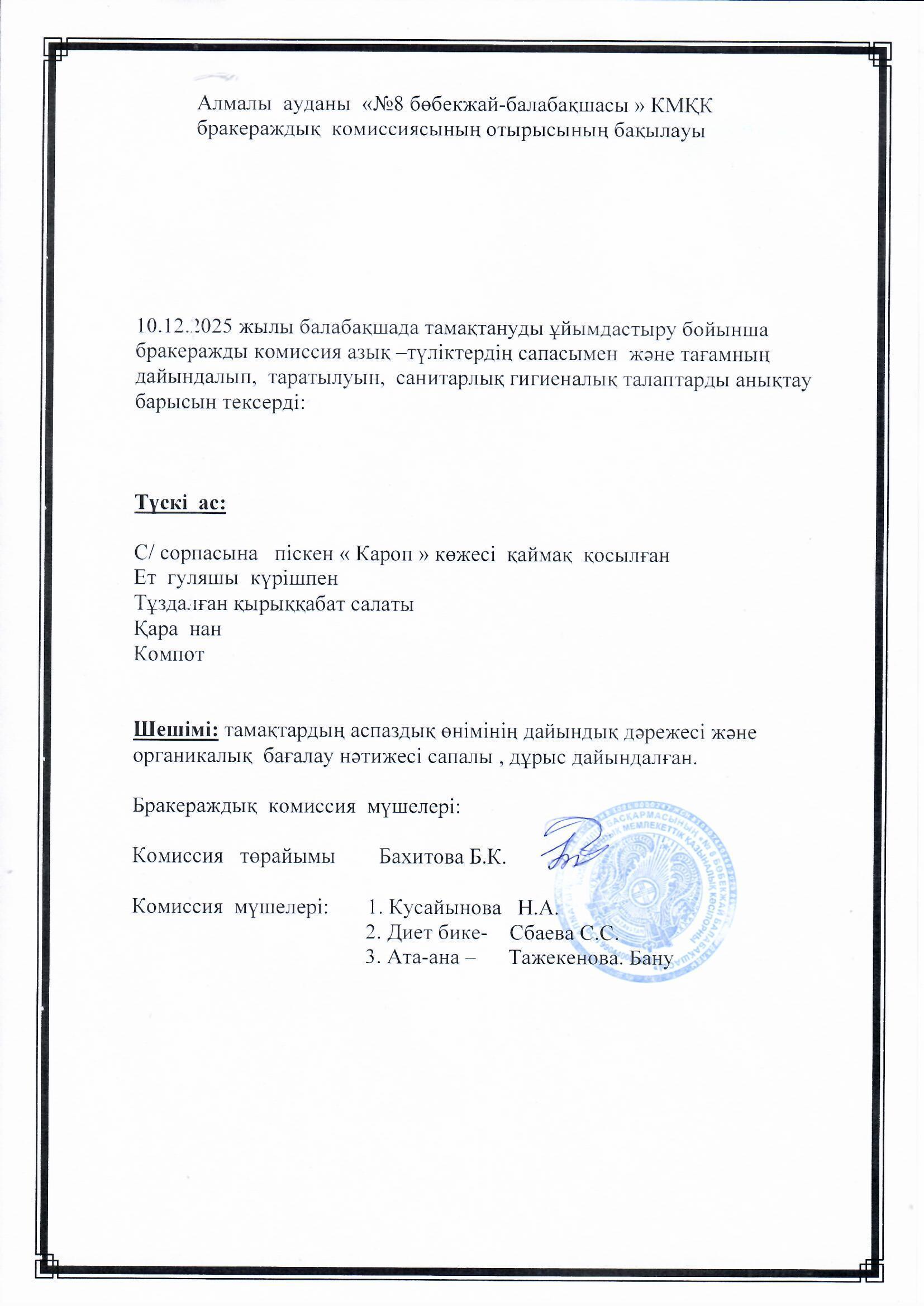 Мектепалды "Балдырған" тобының ата-анасы Тажекенова Бану түскі ас мәзіріне сараптамалық бақылау  жүргізді.