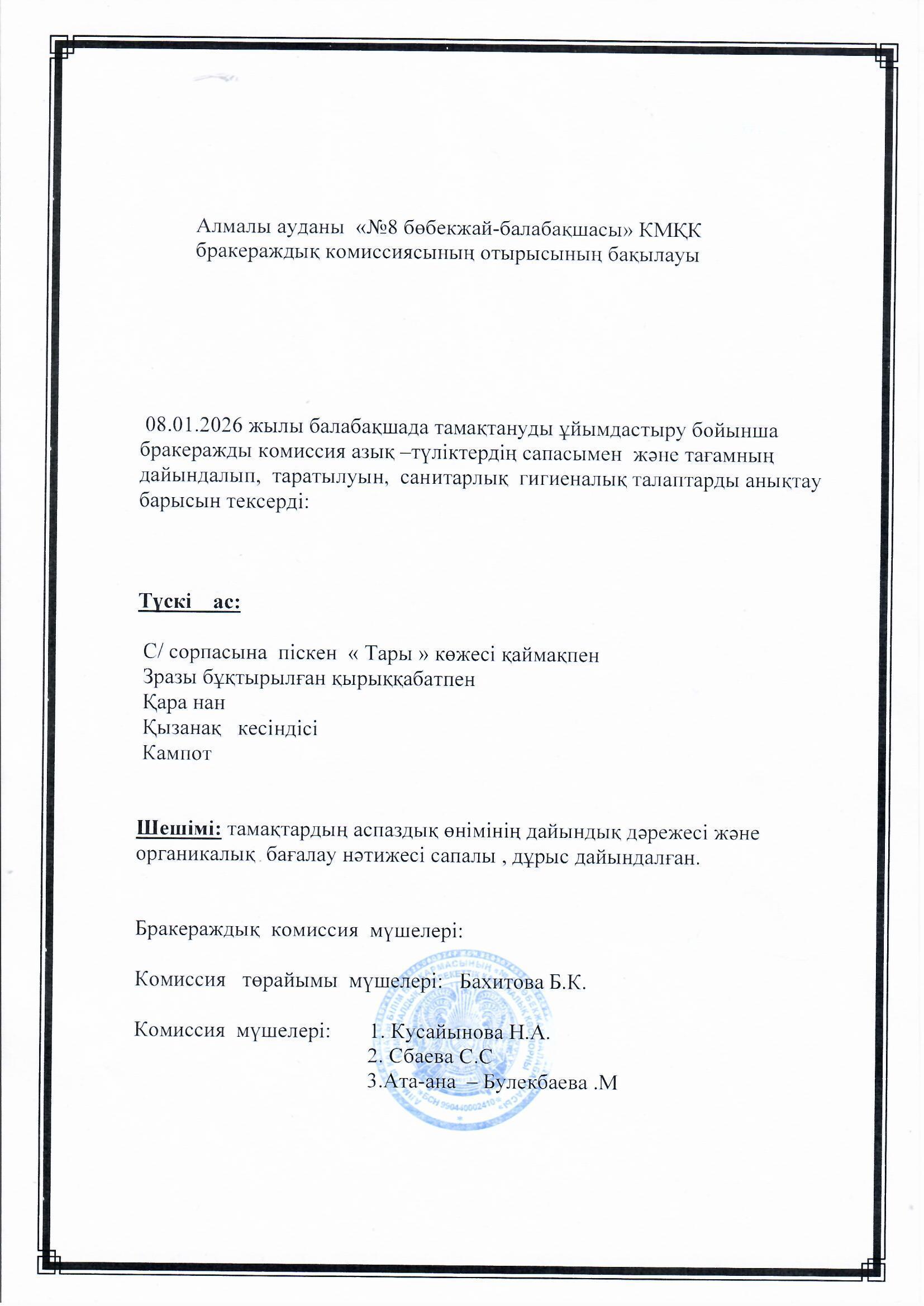 "Таңшолпан"  тобының  ата-анасы: Булекбаева М. Түскі ас  мәзіріне сараптамалық бақылау жүргізді.