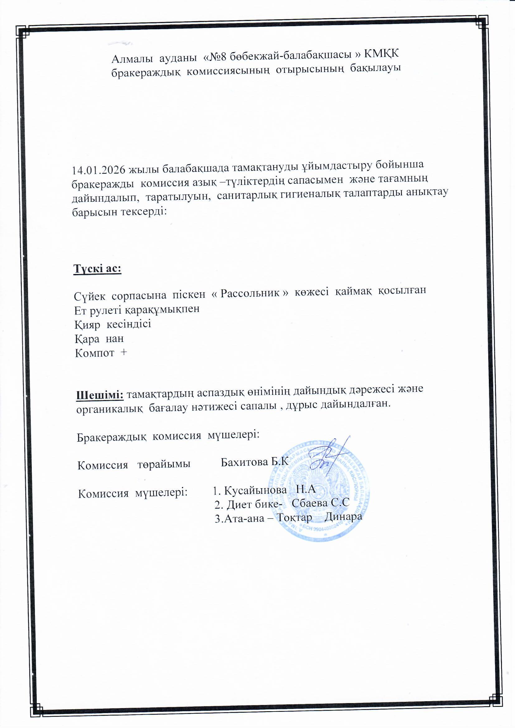 Ботақан тобының ата-анасы Тоқтар Динара түскі ас мәзіріне  сараптамалық бақылау жүргізді.