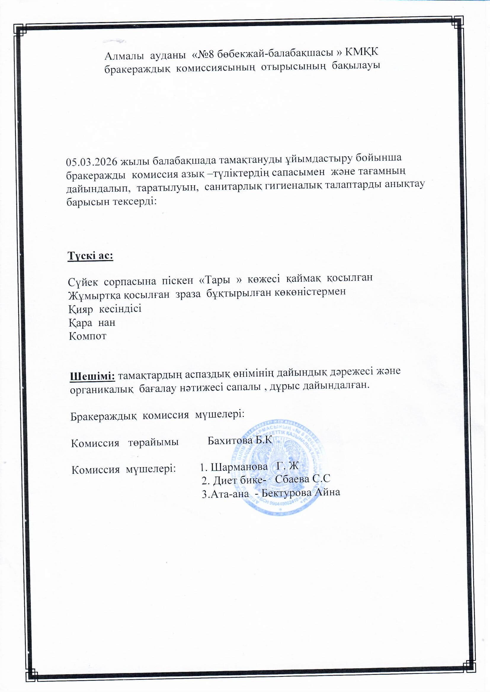 Түскі ас мәзіріне сараптамалық бақылау жүргізді. "Айналайын" тобының  ата-анасы:Бектурова Айна.